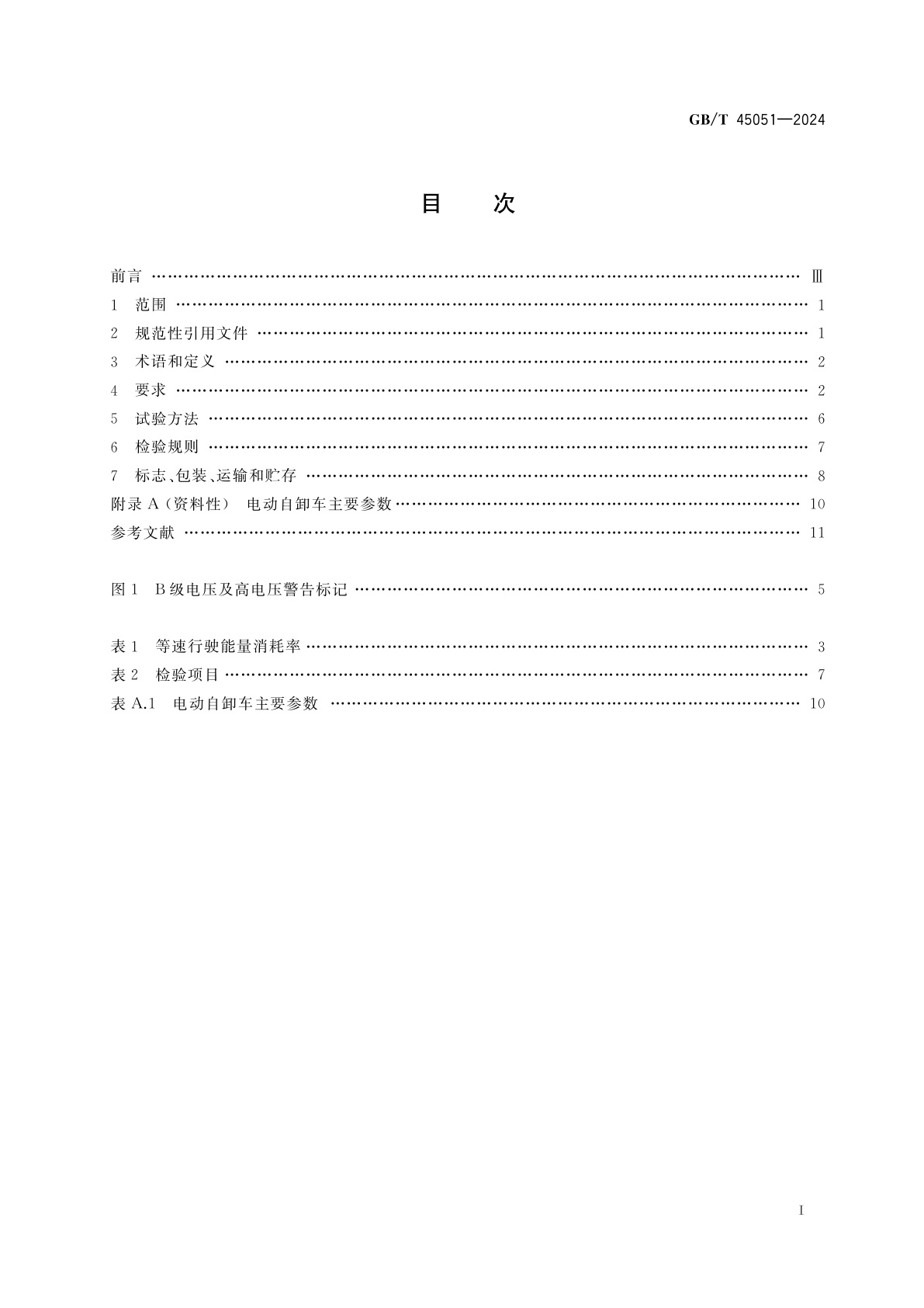GB/T 45051-2024 土方机械　纯电动非公路矿用自卸车　技术要求