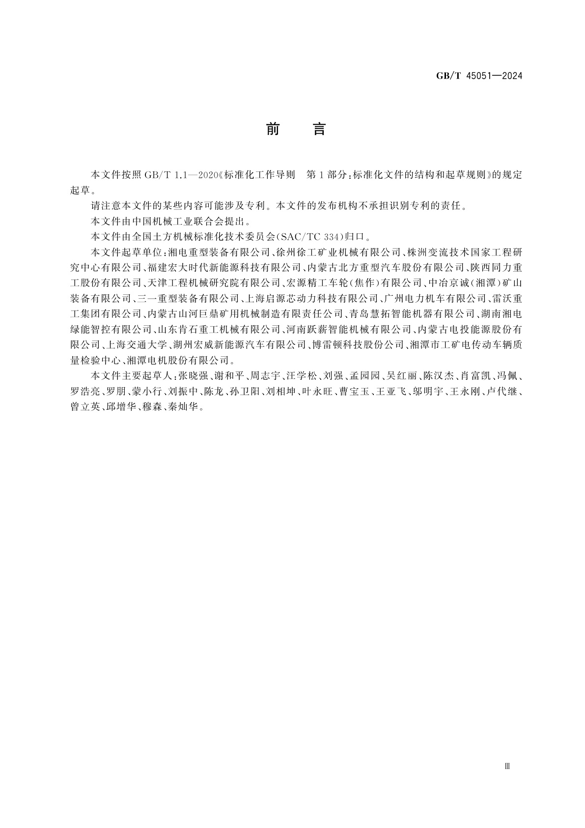 GB/T 45051-2024 土方机械　纯电动非公路矿用自卸车　技术要求