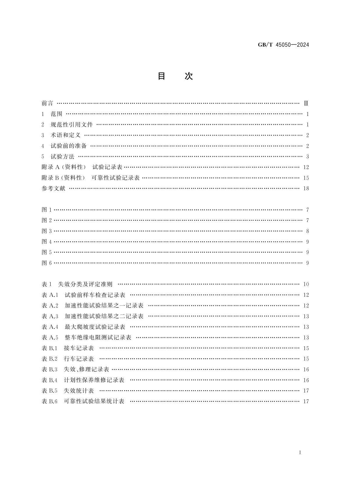 GB/T 45050-2024 土方机械　纯电动非公路宽体自卸车　试验方法