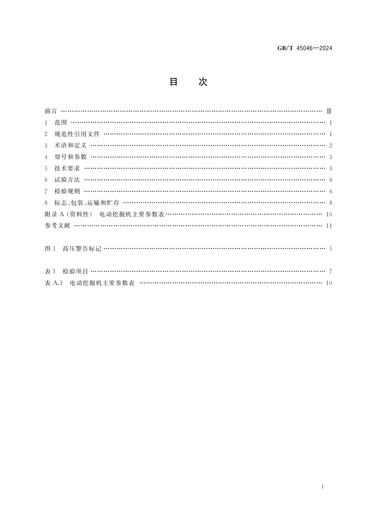 GB/T 45046-2024 土方机械　纯电动液压挖掘机　技术要求