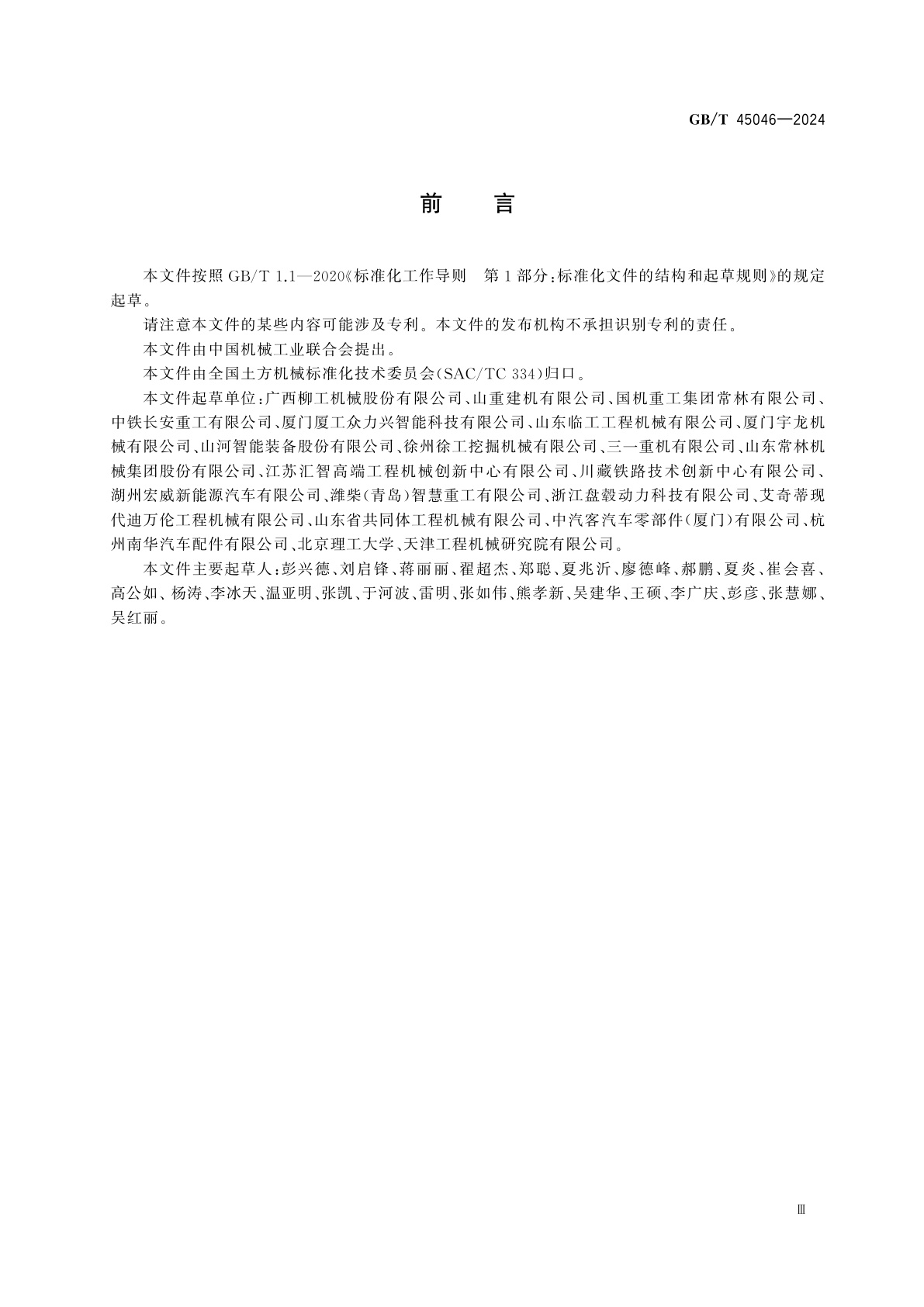 GB/T 45046-2024 土方机械　纯电动液压挖掘机　技术要求