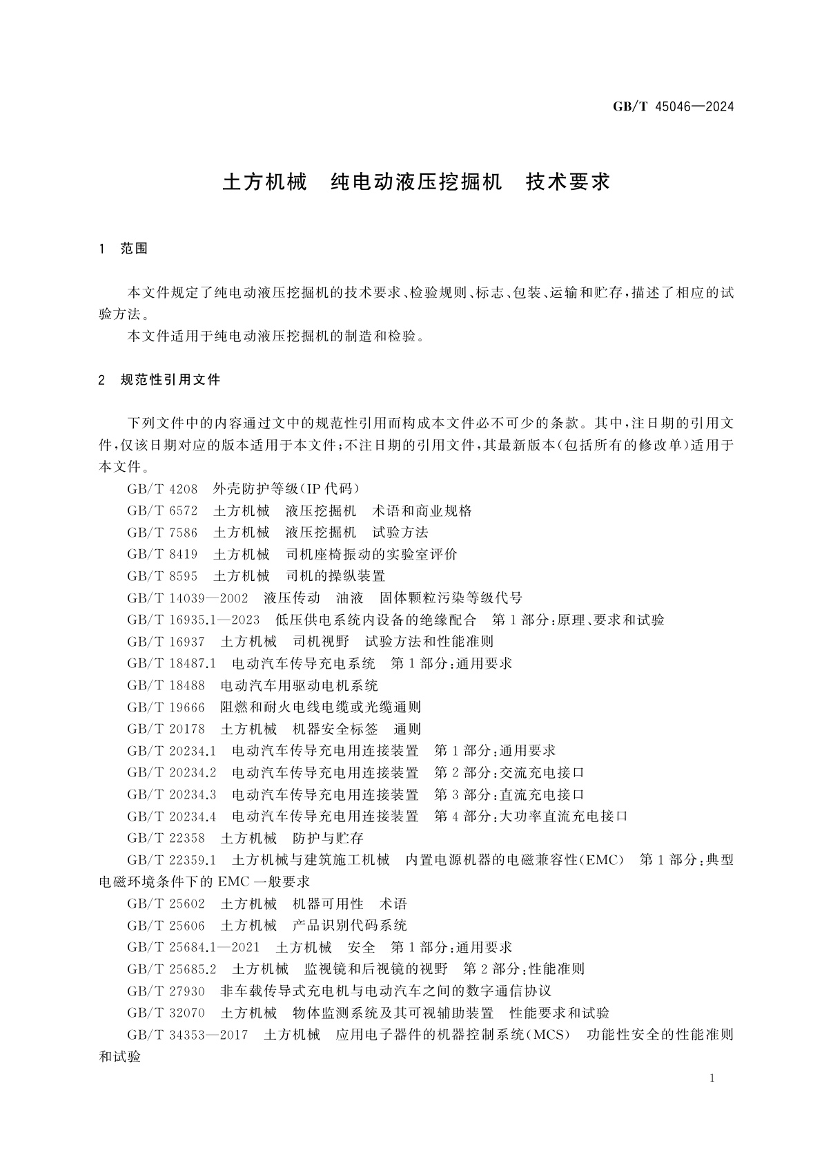 GB/T 45046-2024 土方机械　纯电动液压挖掘机　技术要求