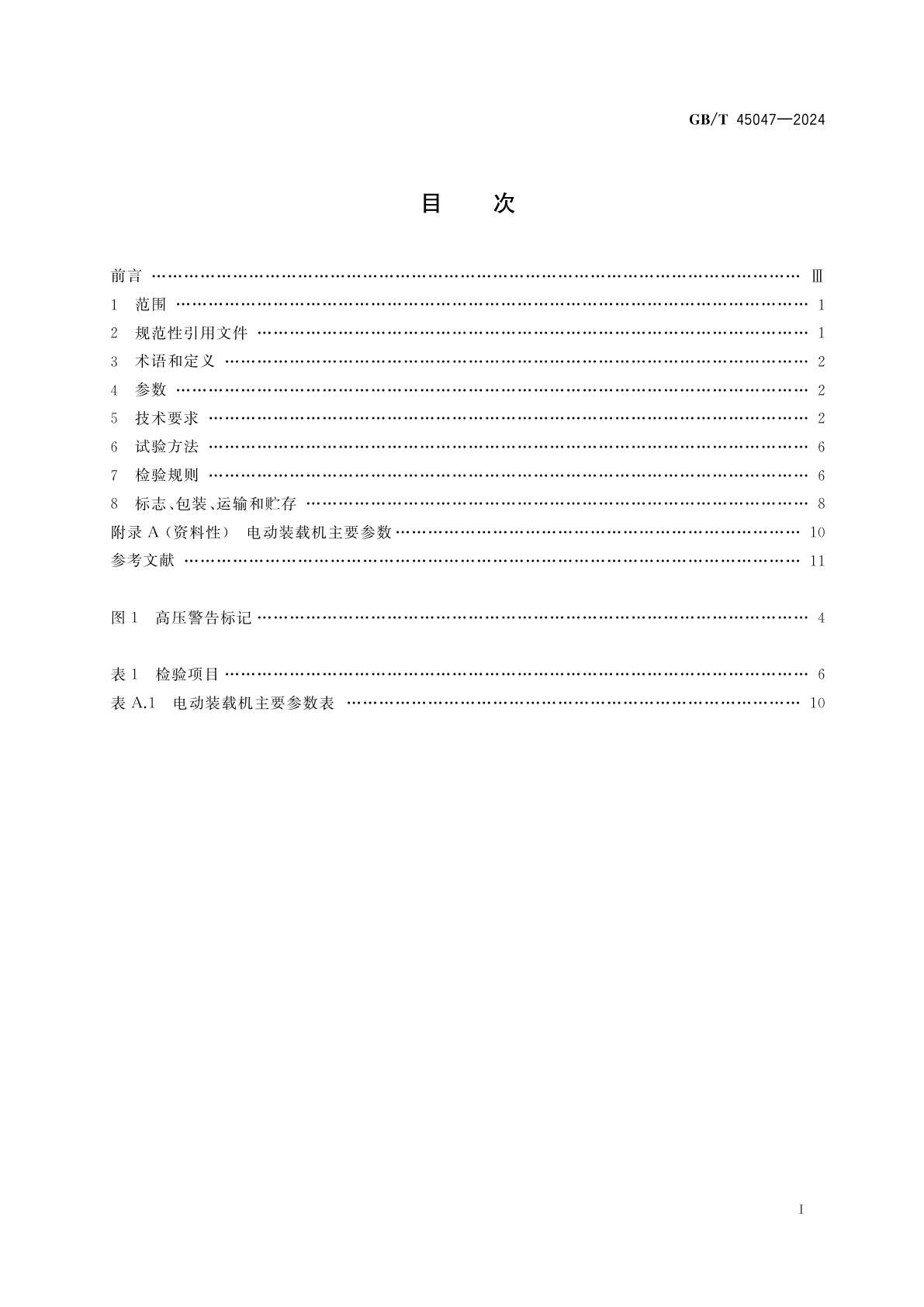 GB/T 45047-2024 土方机械　纯电动轮胎式装载机　技术要求