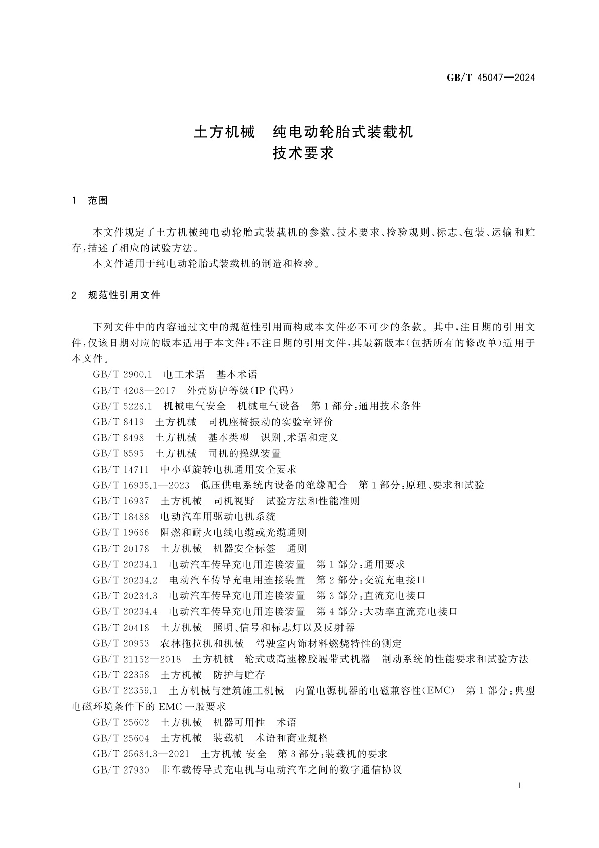GB/T 45047-2024 土方机械　纯电动轮胎式装载机　技术要求