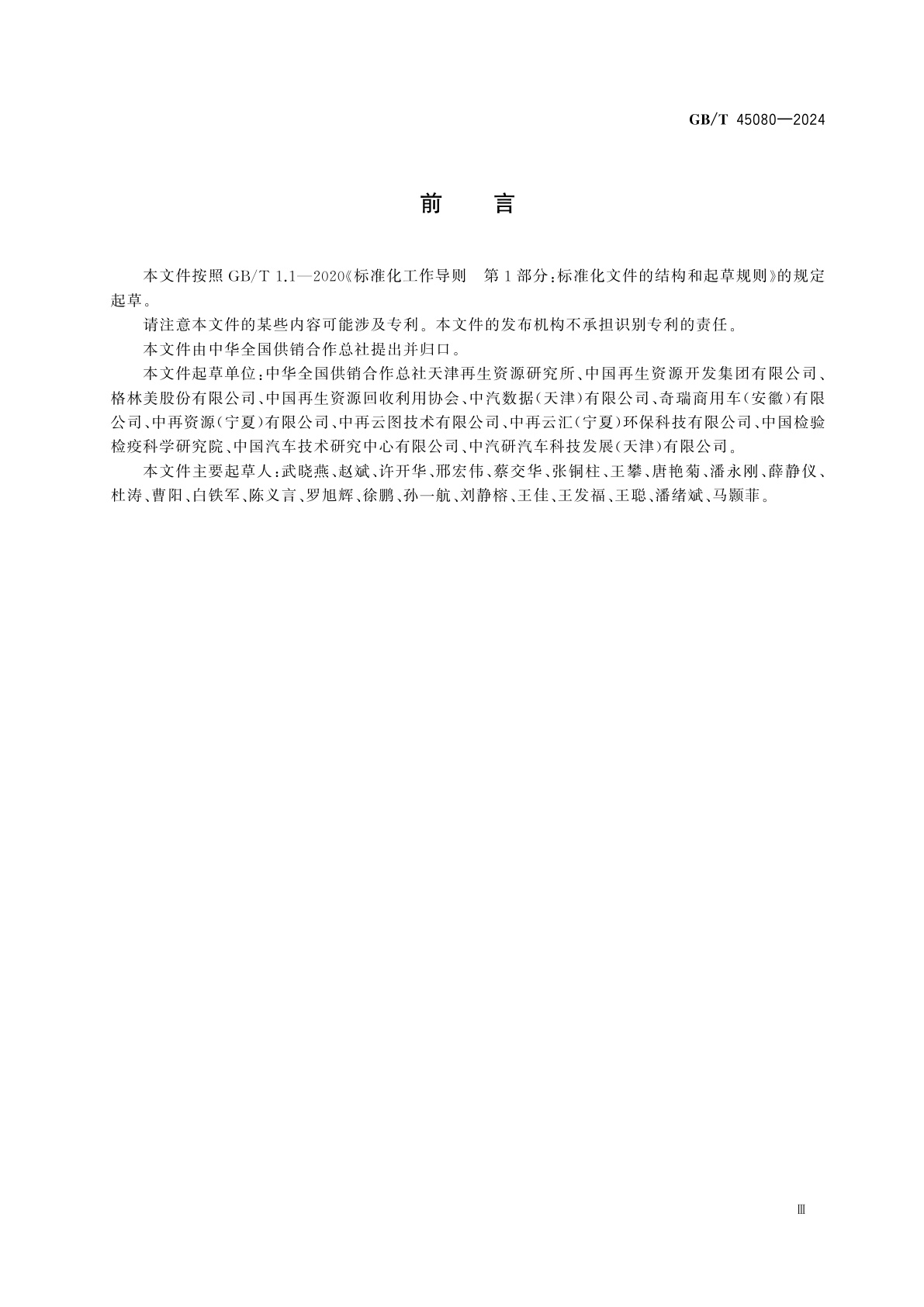 GB/T 45080-2024 报废机动车回用件交易平台建设规范