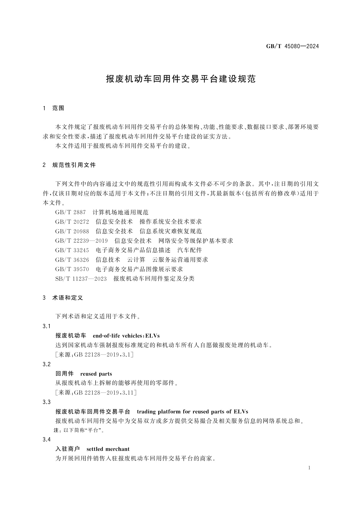 GB/T 45080-2024 报废机动车回用件交易平台建设规范