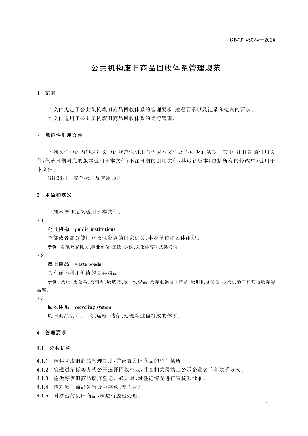GB/T 45074-2024 公共机构废旧商品回收体系管理规范