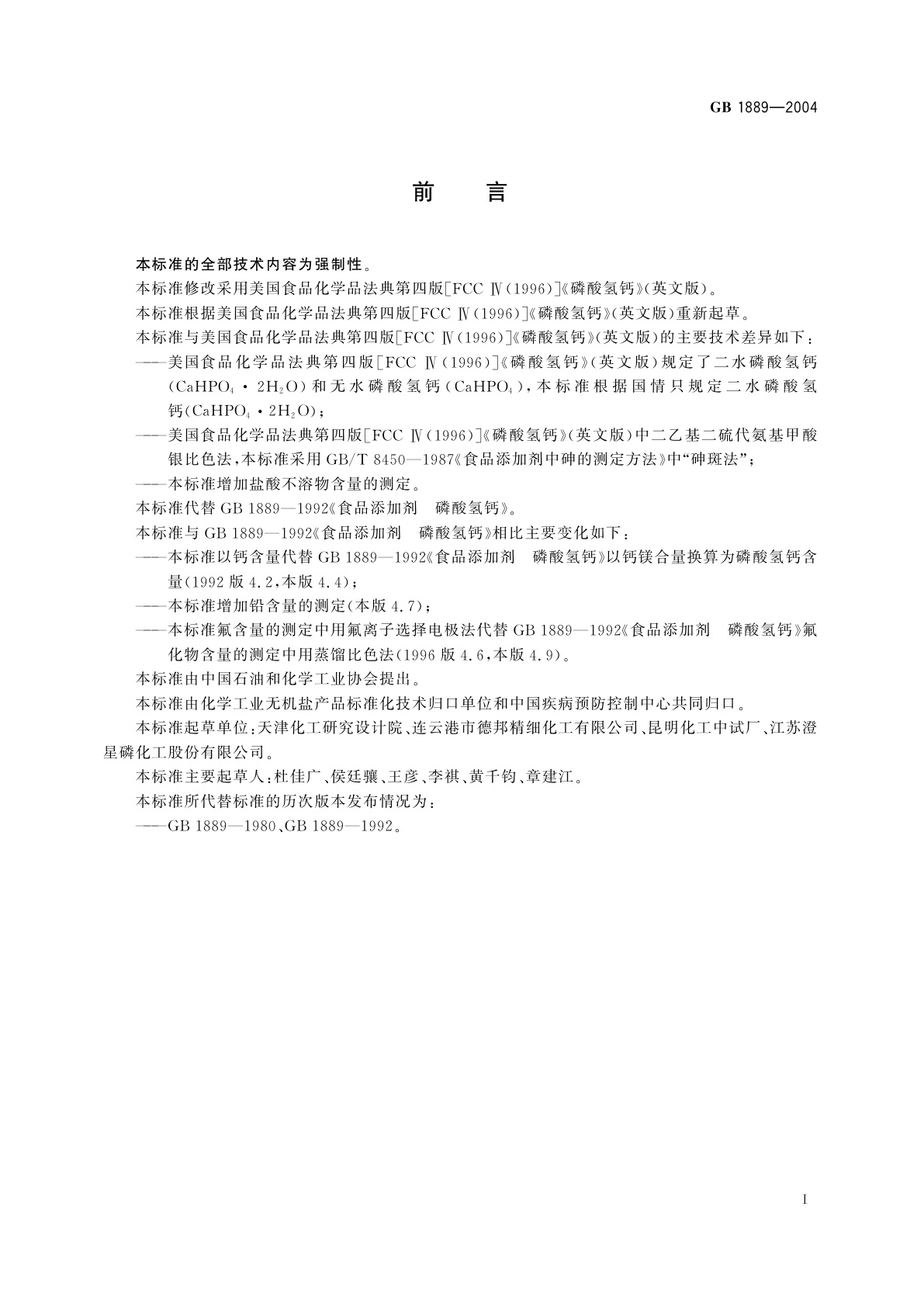 GB 1889-2004 食品添加剂　磷酸氢钙