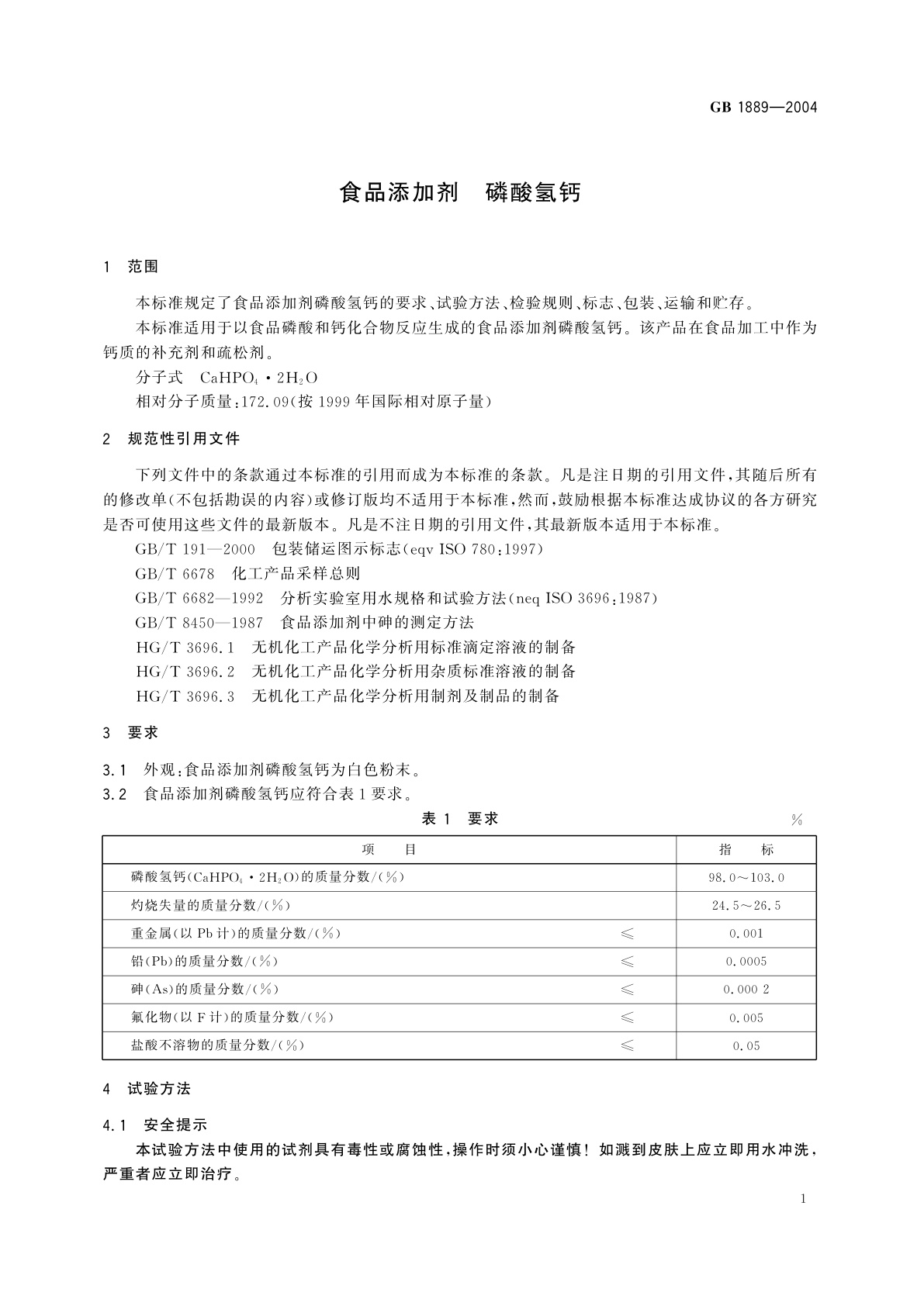 GB 1889-2004 食品添加剂　磷酸氢钙