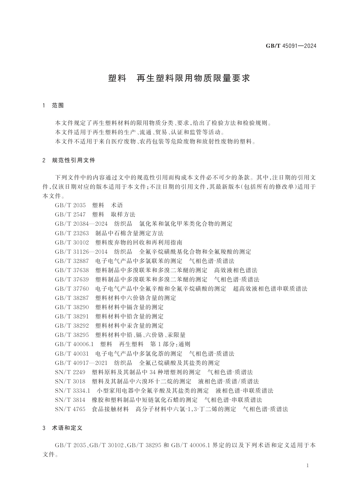 GB/T 45091-2024 塑料　再生塑料限用物质限量要求