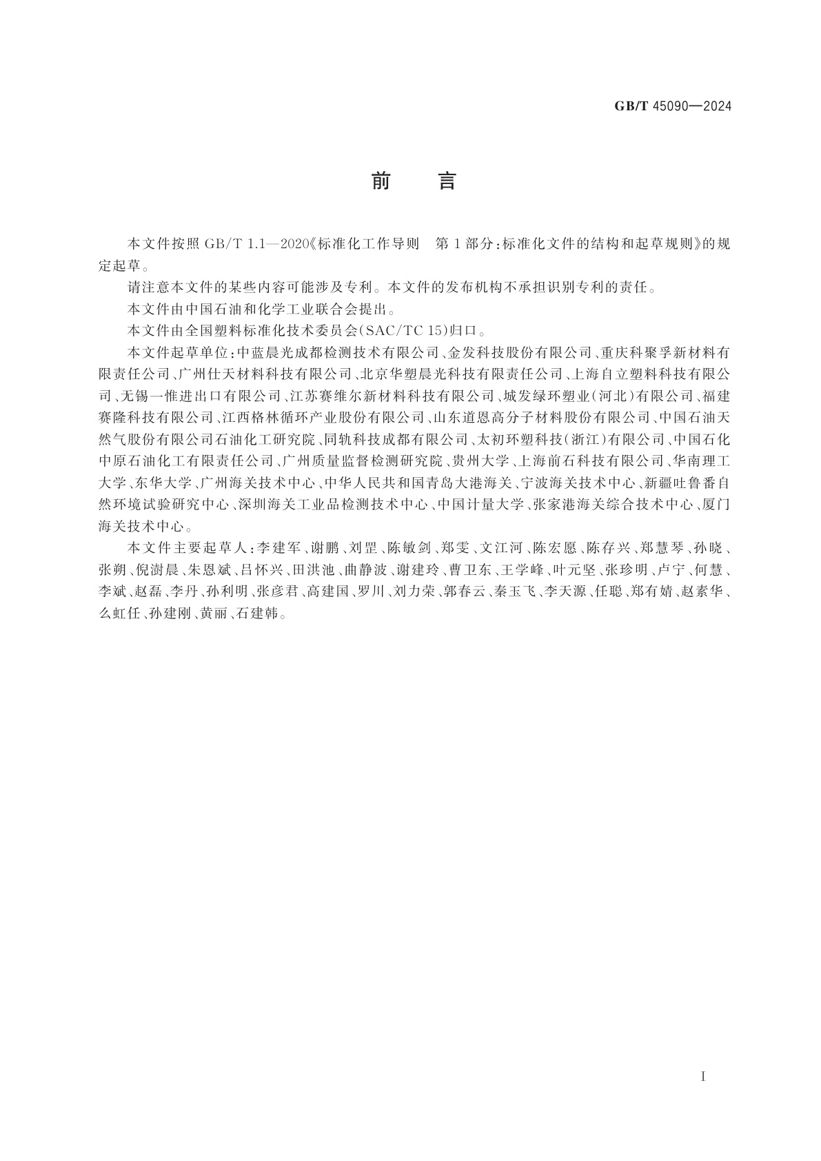 GB/T 45090-2024 塑料　再生塑料的标识和标志