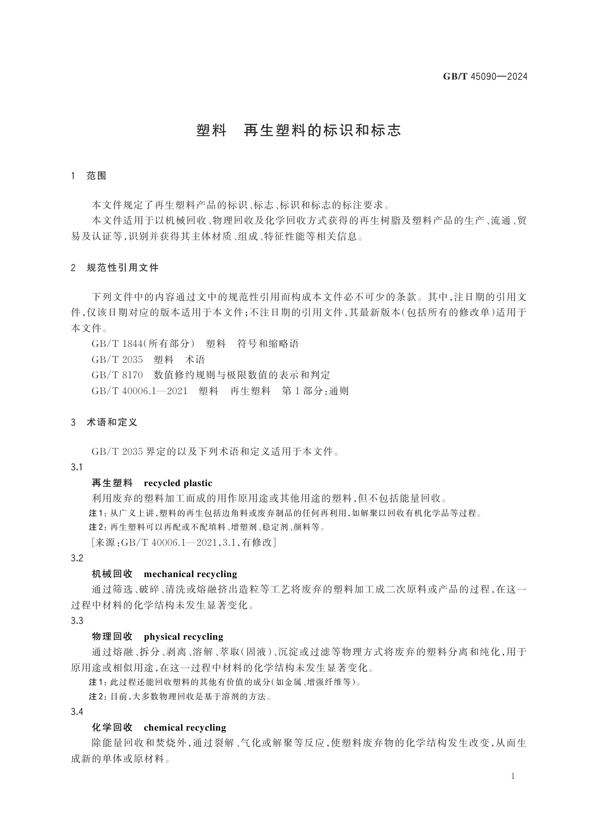 GB/T 45090-2024 塑料　再生塑料的标识和标志