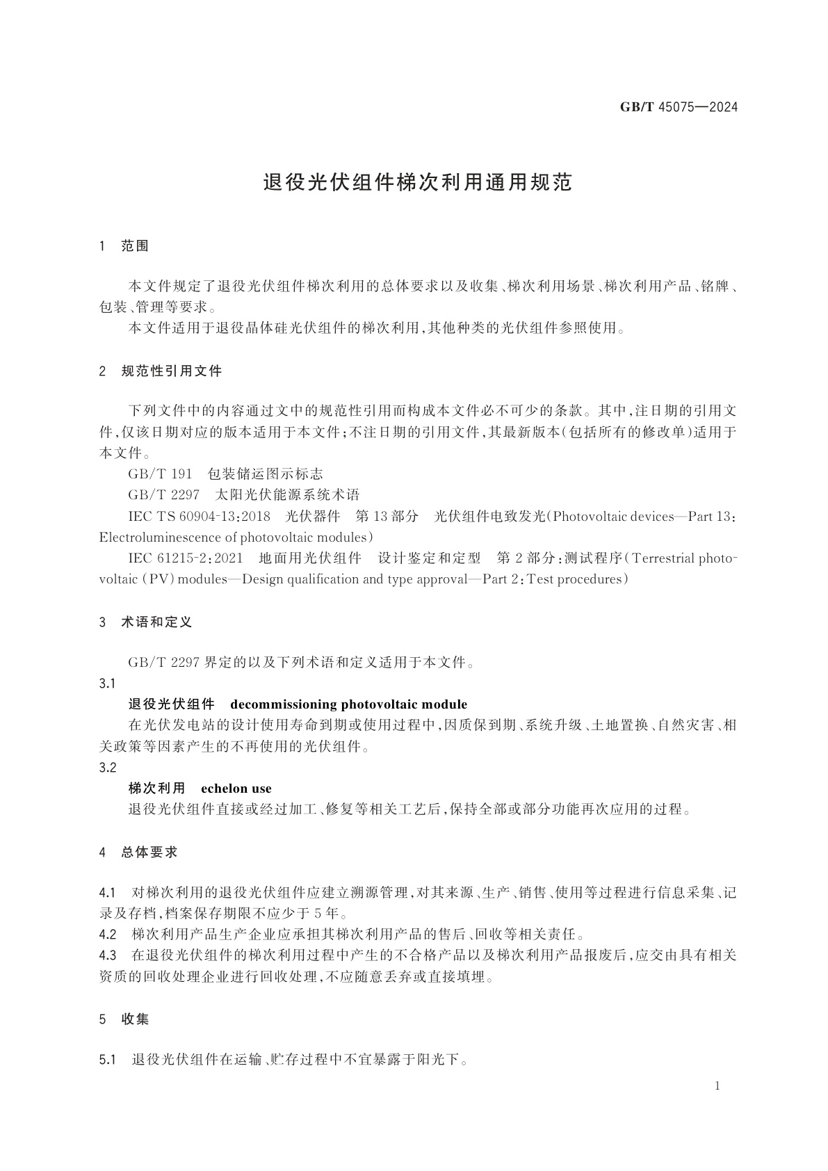 GB/T 45075-2024 退役光伏组件梯次利用通用规范