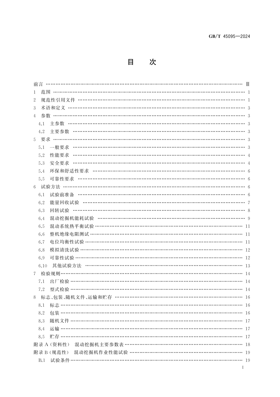 GB/T 45095-2024 土方机械　混合动力液压挖掘机