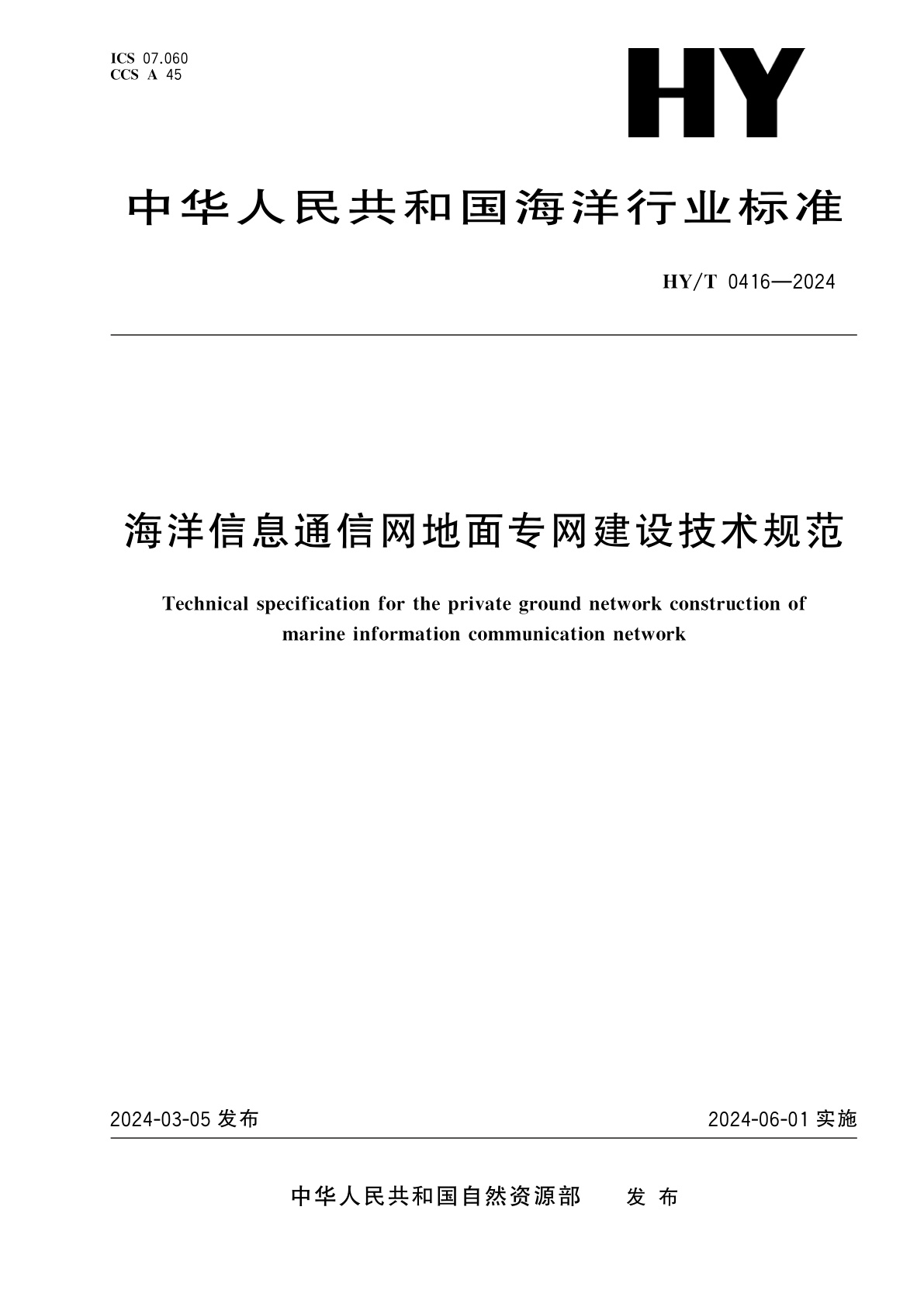海洋信息通信网地面专网建设技术规范.pdf