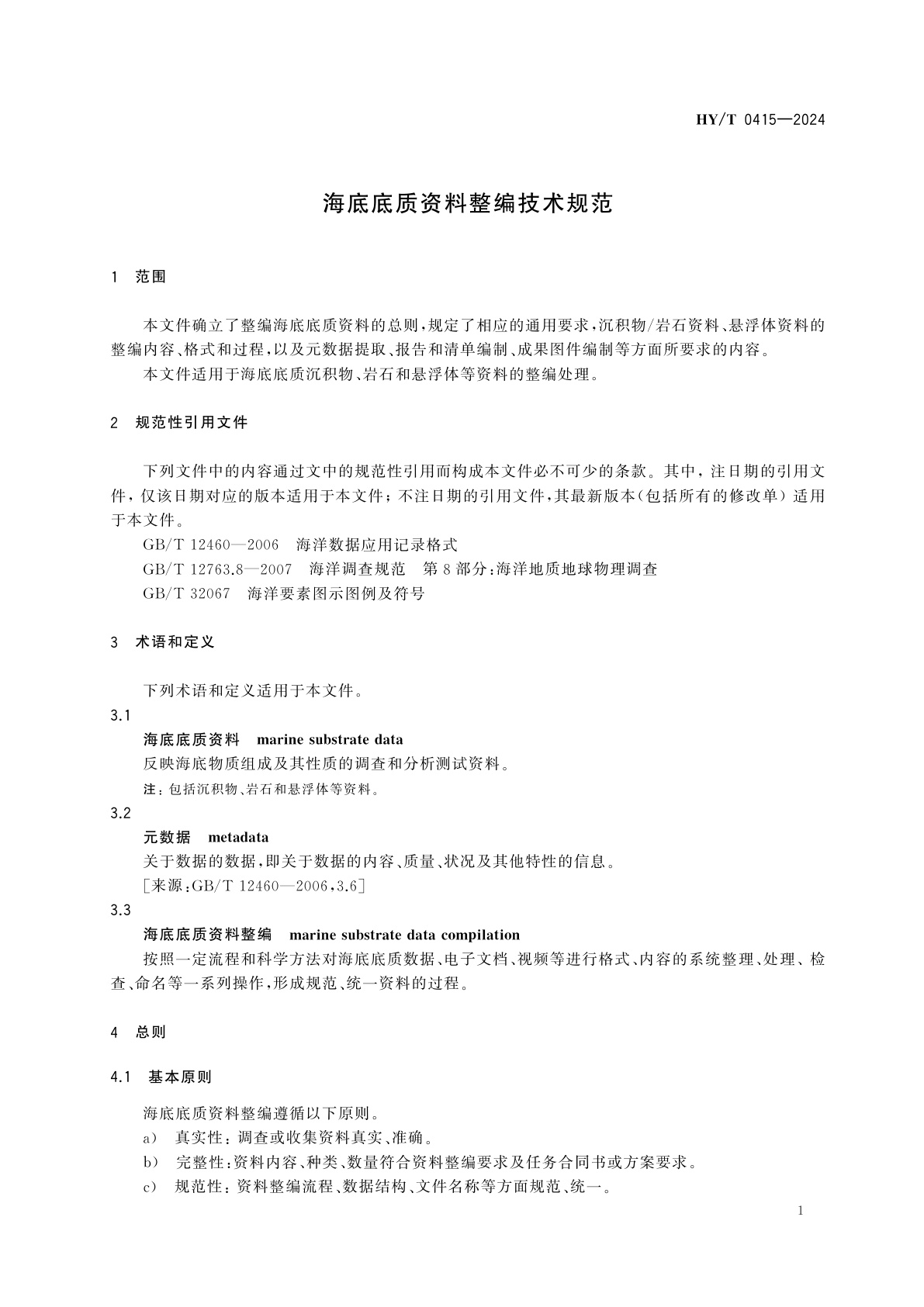 HY/T 0415-2024 海底底质资料整编技术规范
