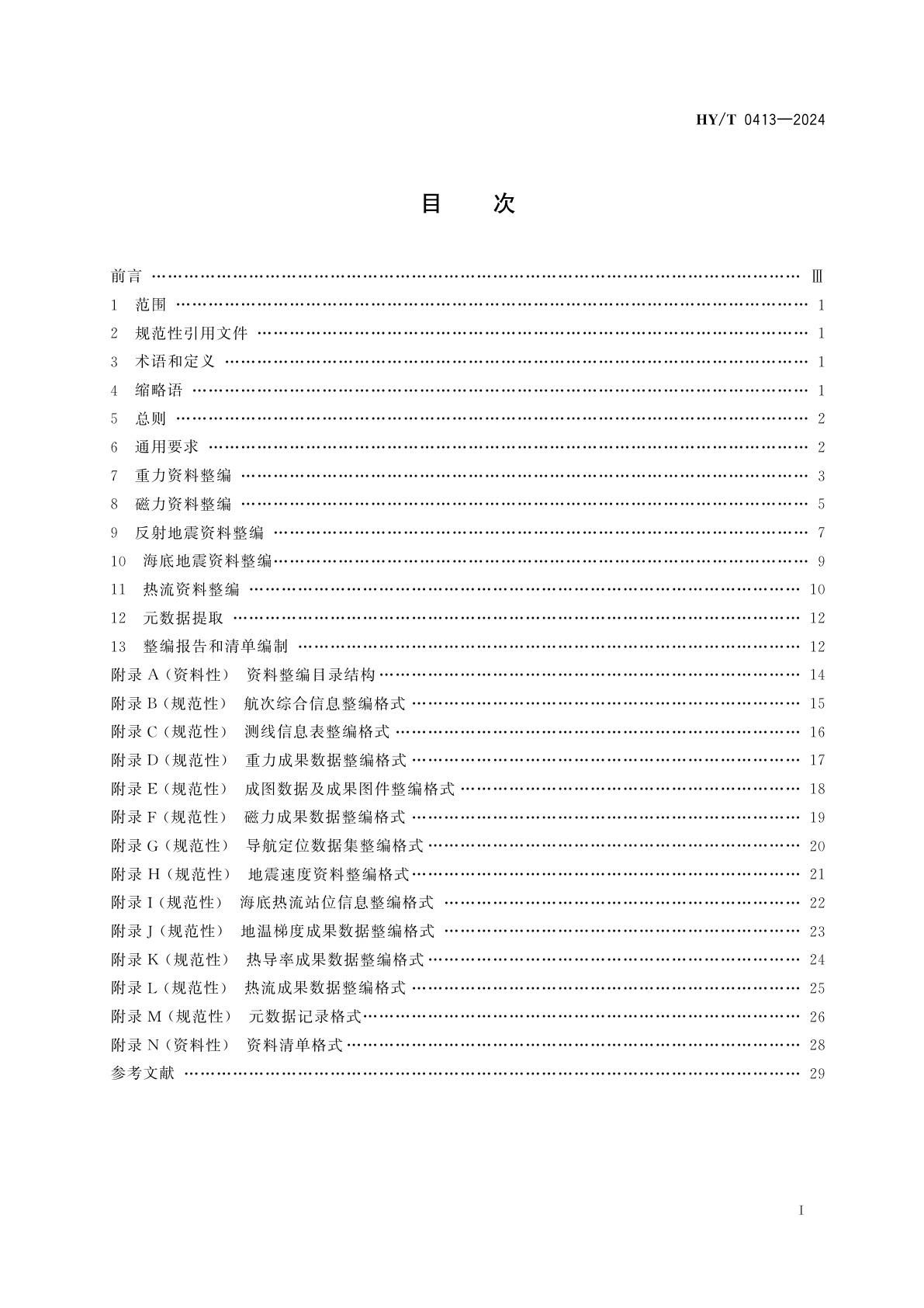 HY/T 0413-2024 海洋地球物理资料整编技术规范