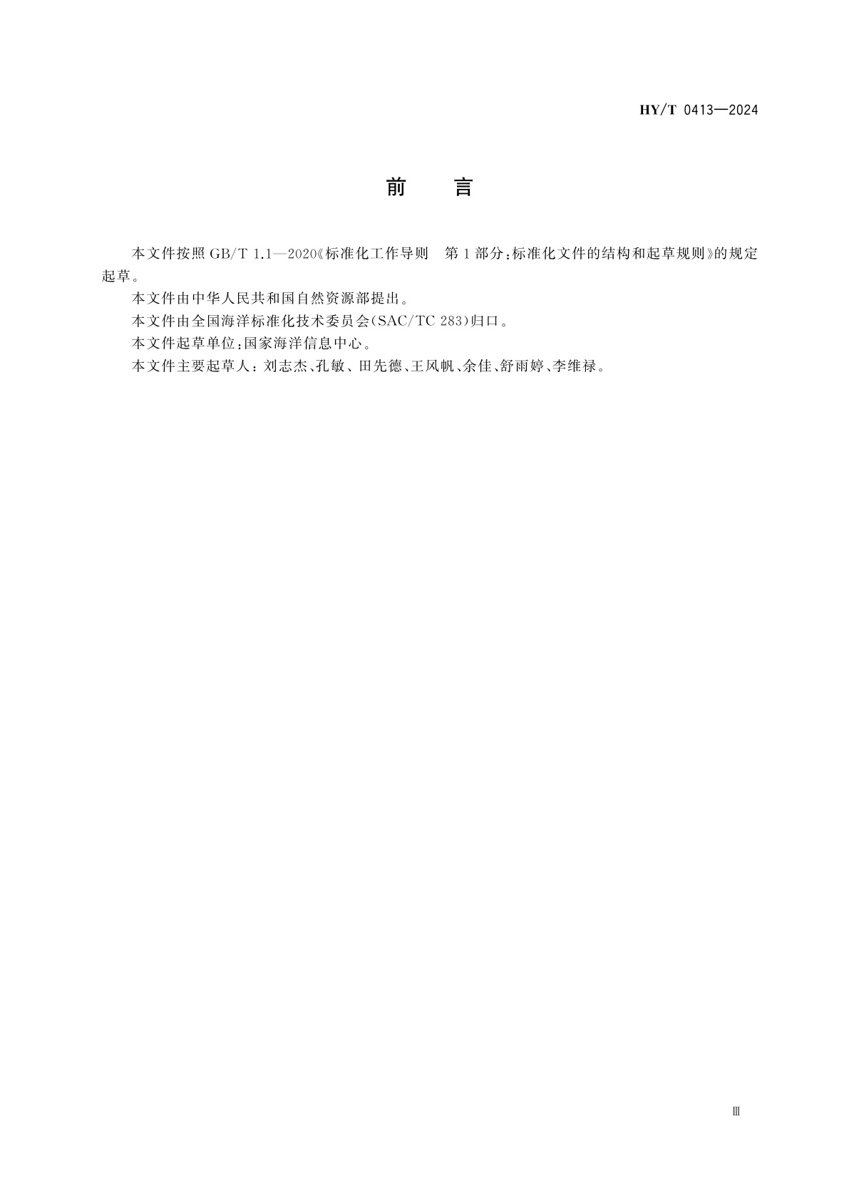 HY/T 0413-2024 海洋地球物理资料整编技术规范