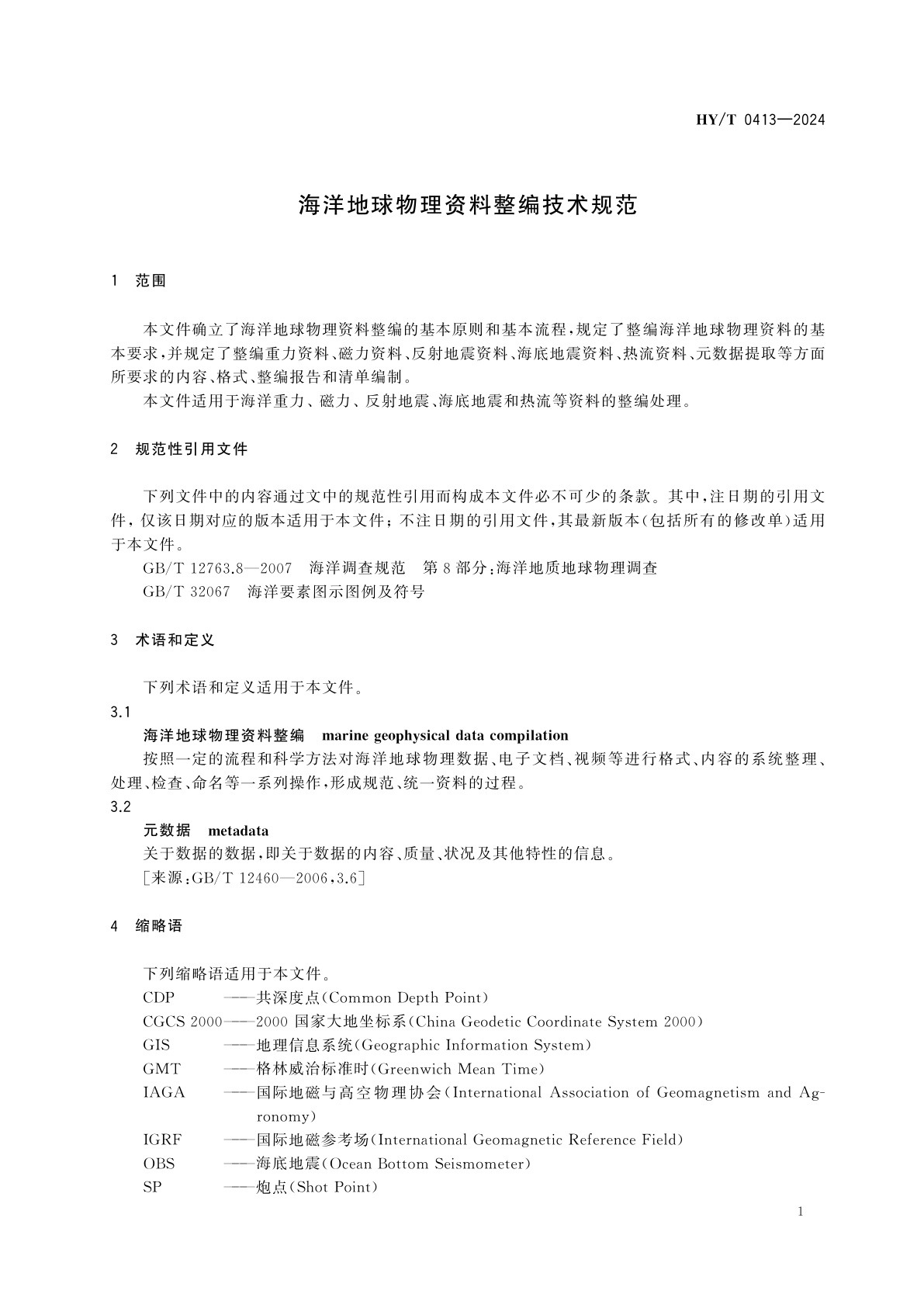 HY/T 0413-2024 海洋地球物理资料整编技术规范