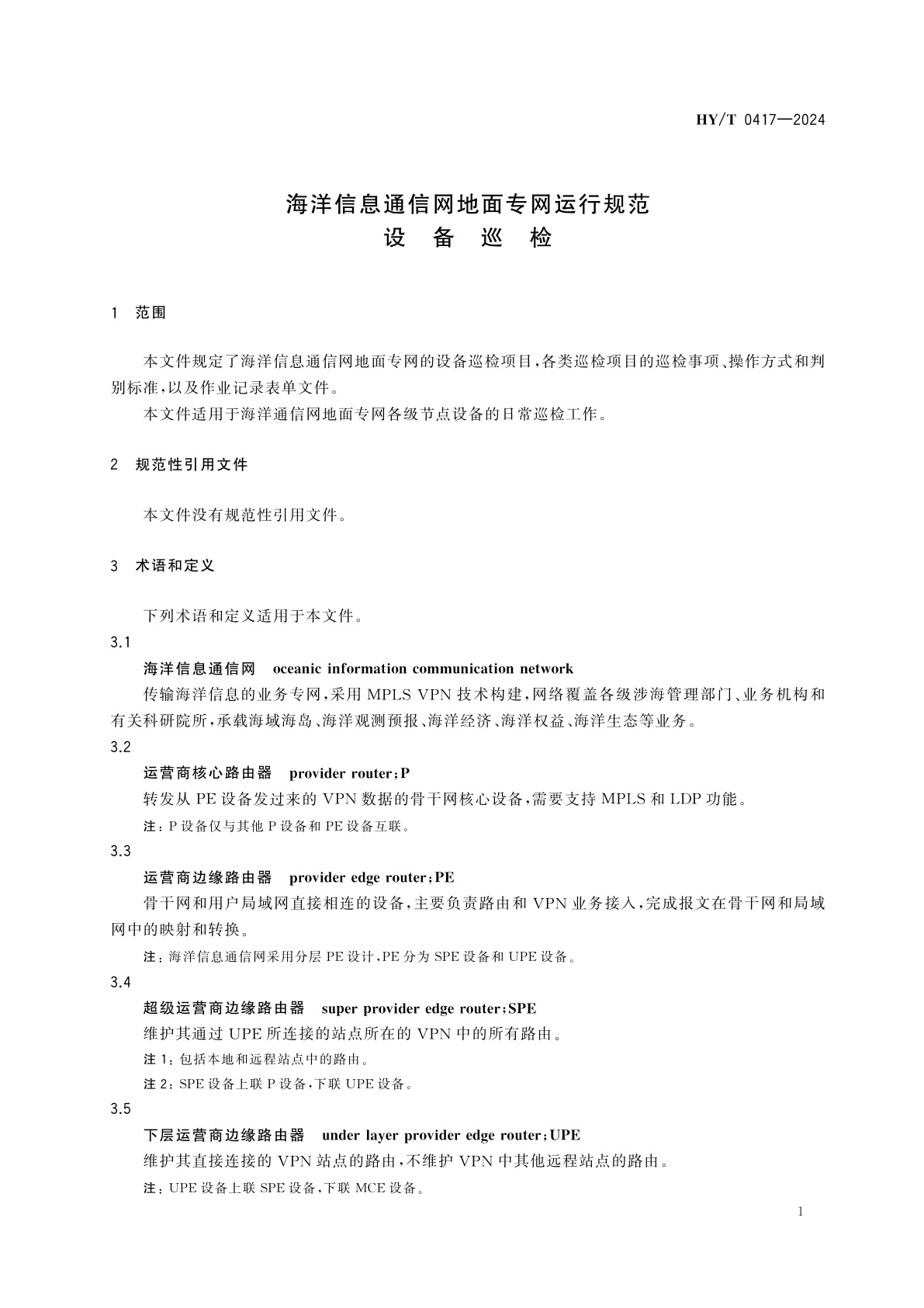 HY/T 0417-2024 海洋信息通信网地面专网运行规范　设备巡检