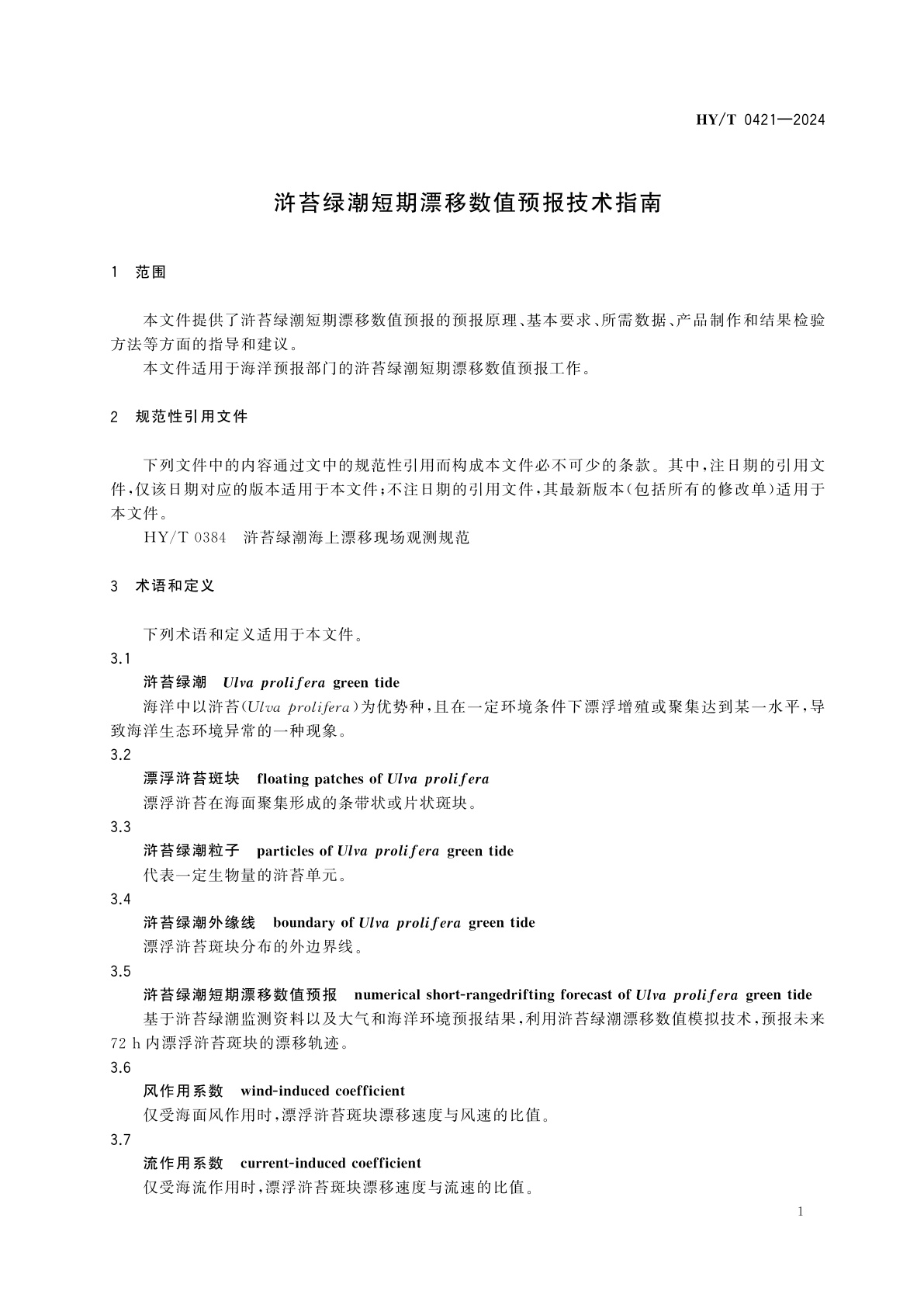 HY/T 0421-2024 浒苔绿潮短期漂移数值预报技术指南