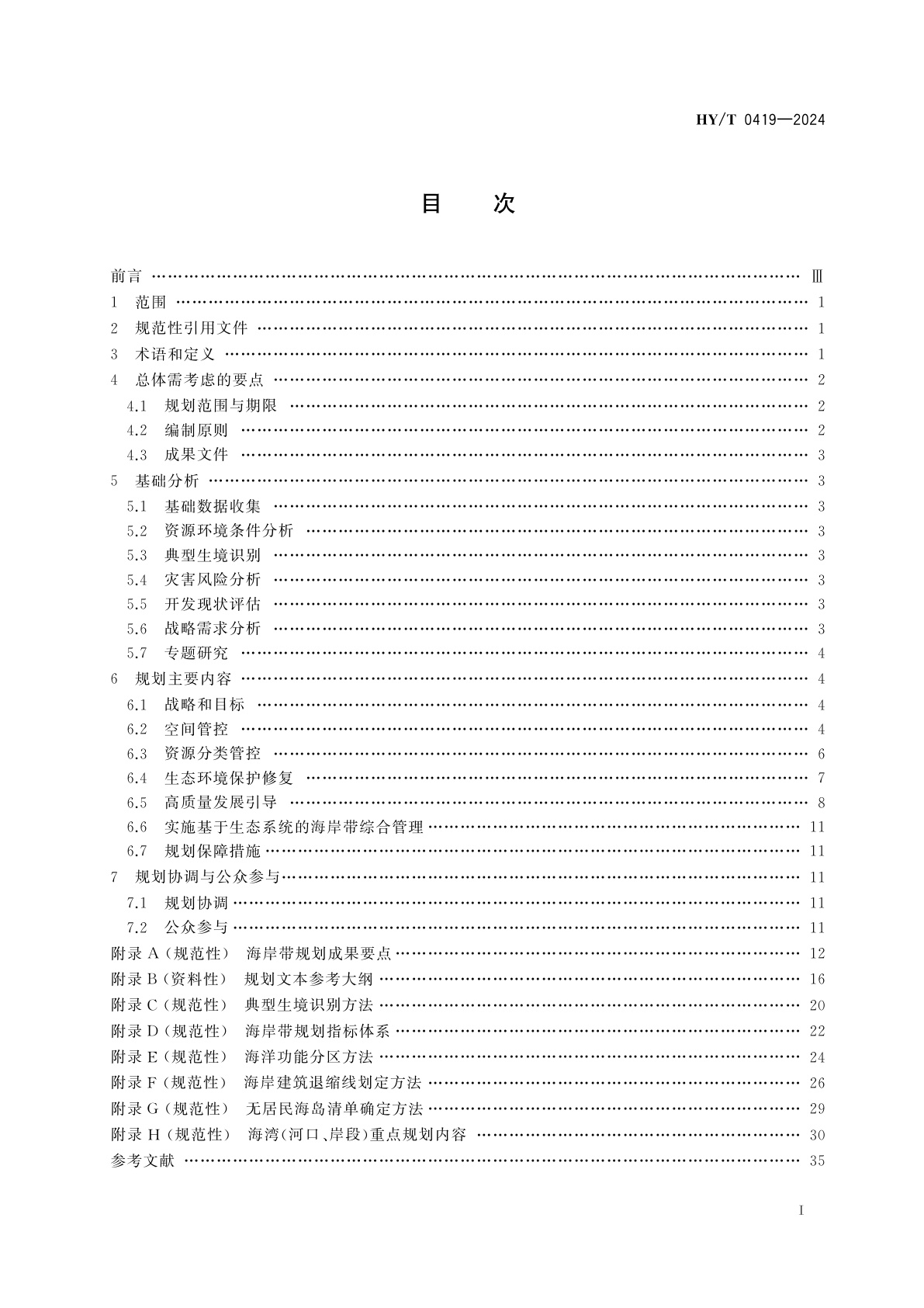 HY/T 0419-2024 海岸带综合保护与利用规划编制技术指南