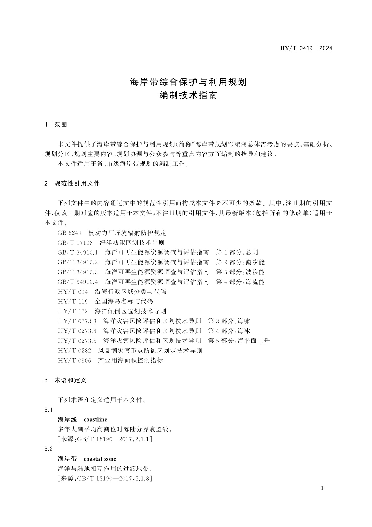 HY/T 0419-2024 海岸带综合保护与利用规划编制技术指南