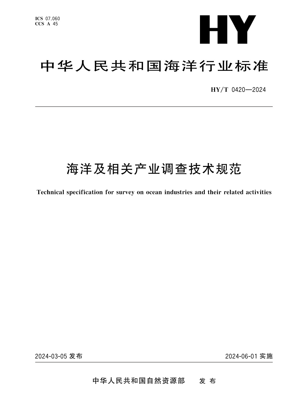 海洋及相关产业调查技术规范.pdf