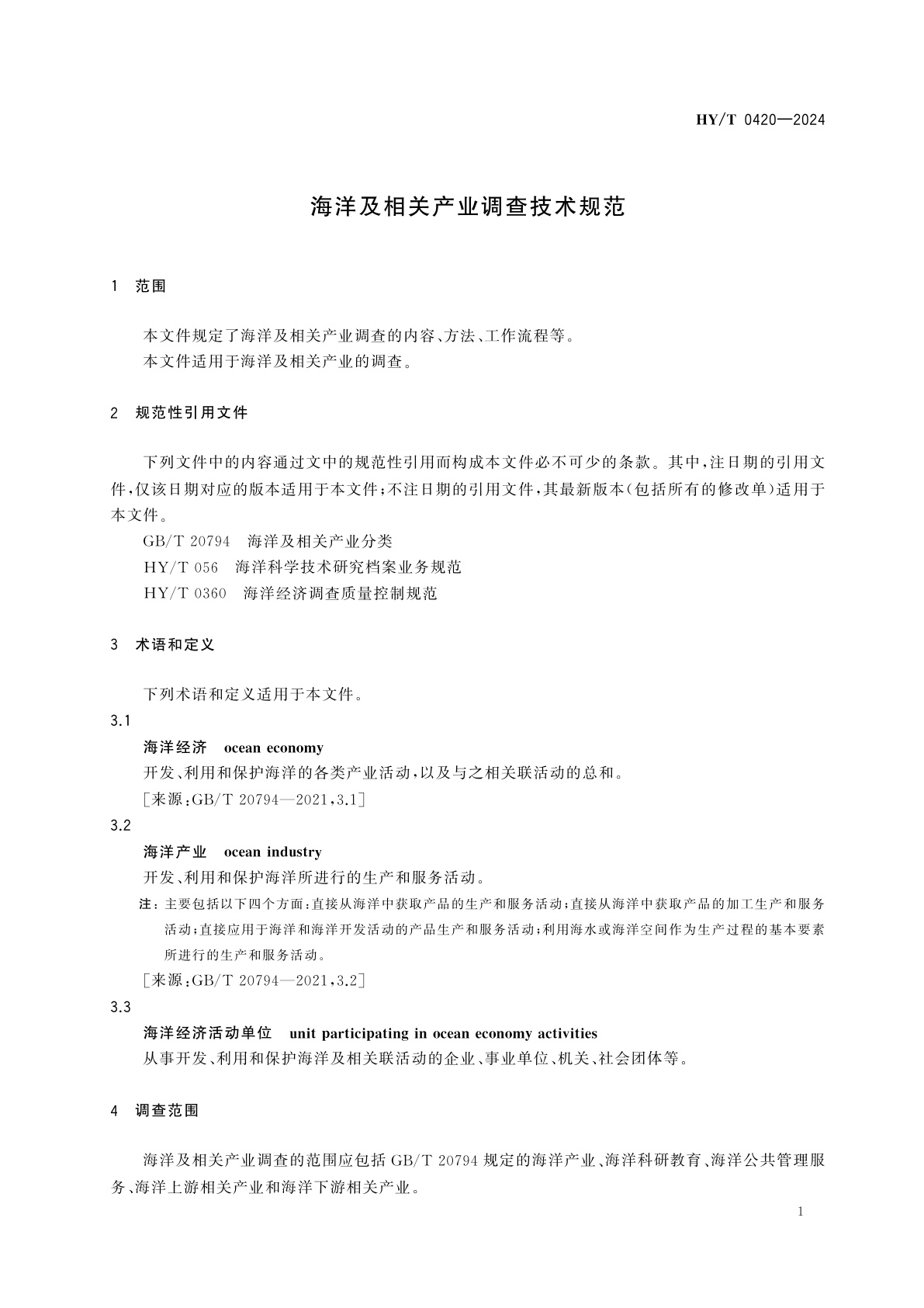 HY/T 0420-2024 海洋及相关产业调查技术规范