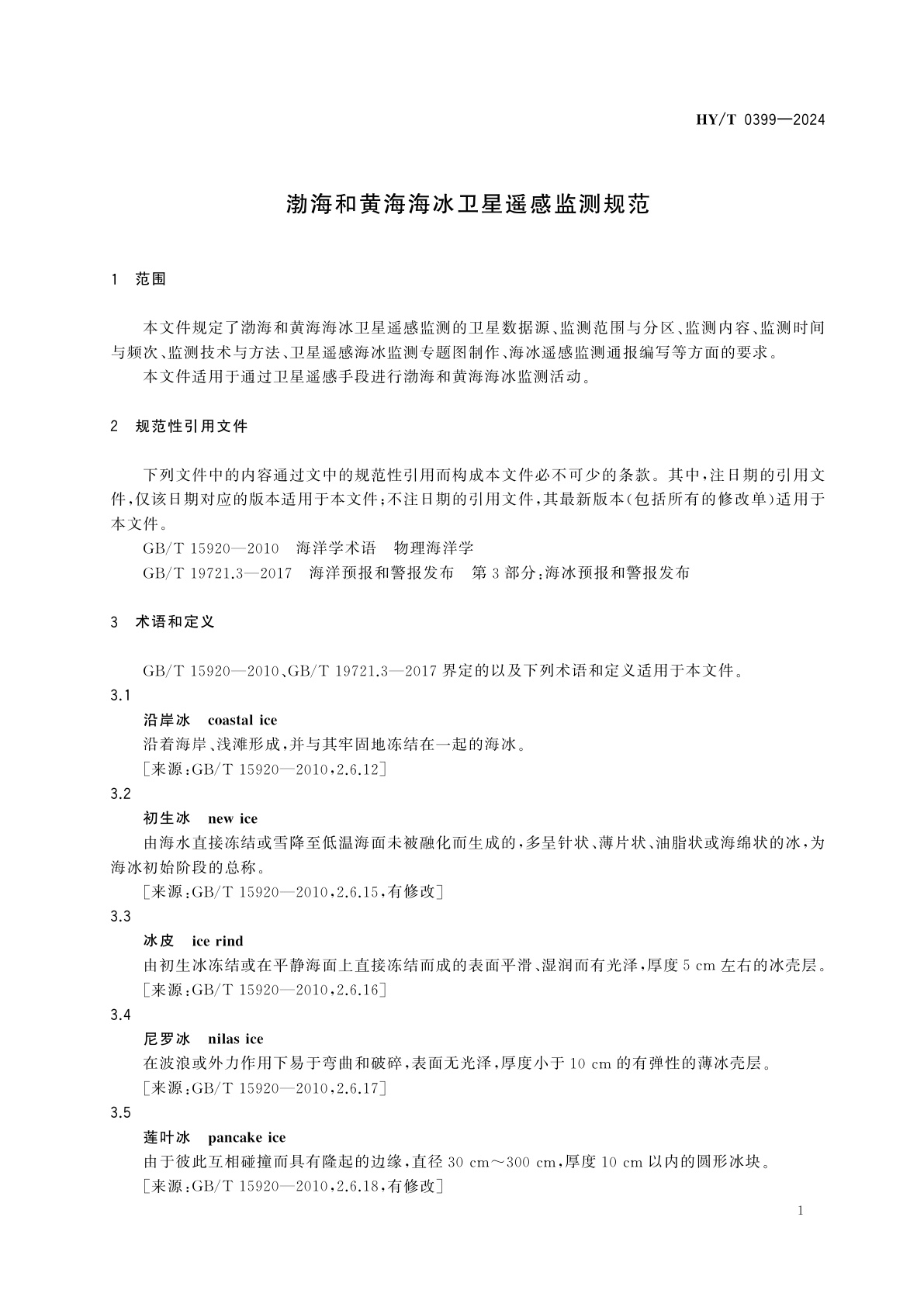 HY/T 0399-2024 渤海和黄海海冰卫星遥感监测规范