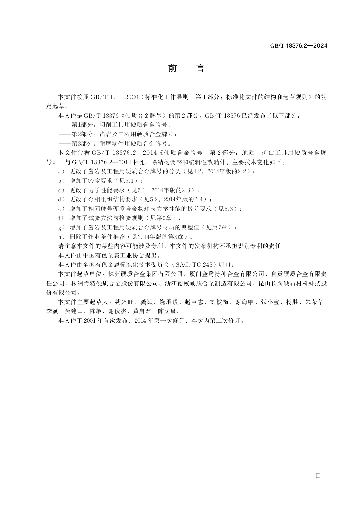 GB/T 18376.2-2024 硬质合金牌号　第2部分：凿岩及工程用硬质合金牌号