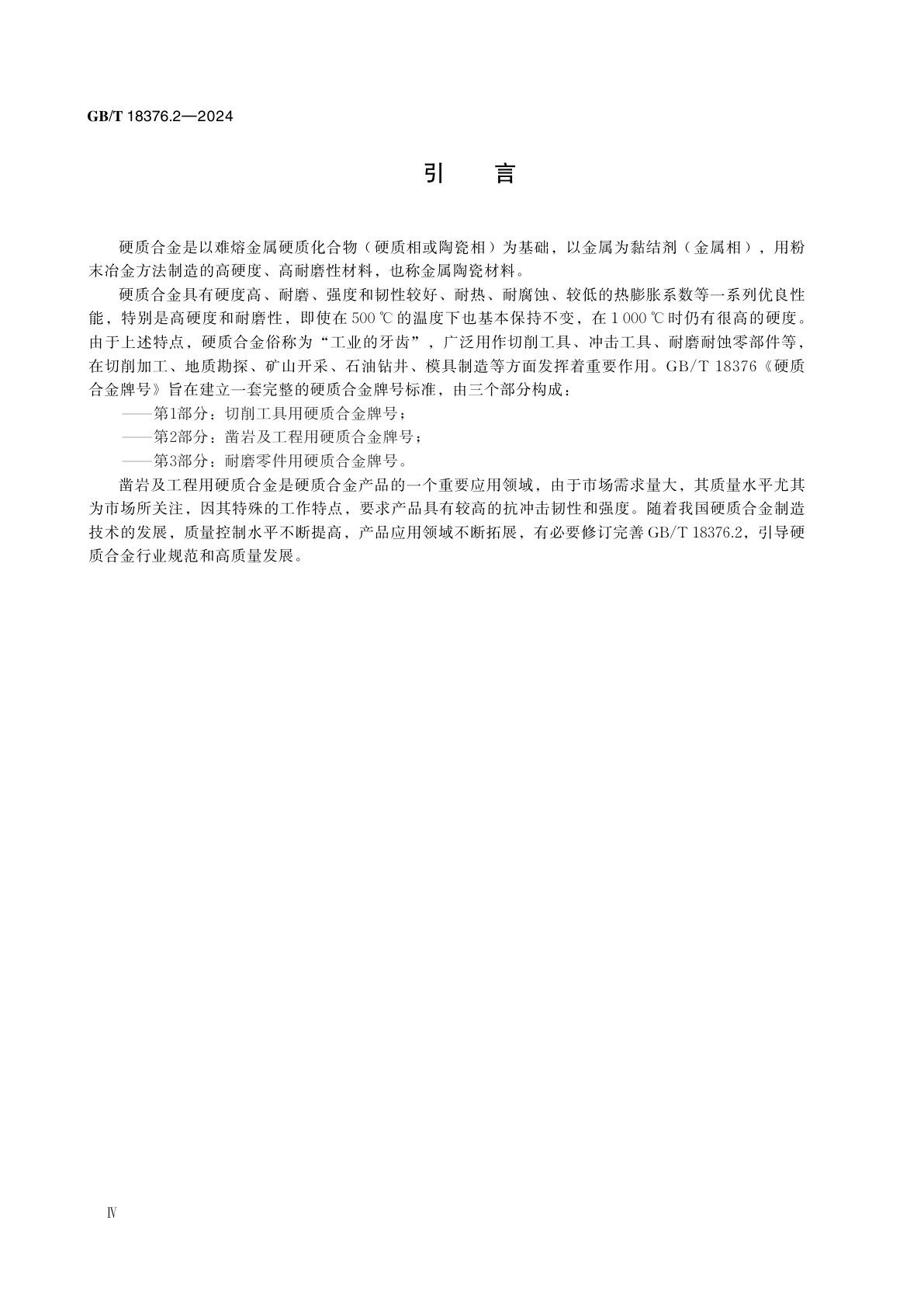 GB/T 18376.2-2024 硬质合金牌号　第2部分：凿岩及工程用硬质合金牌号
