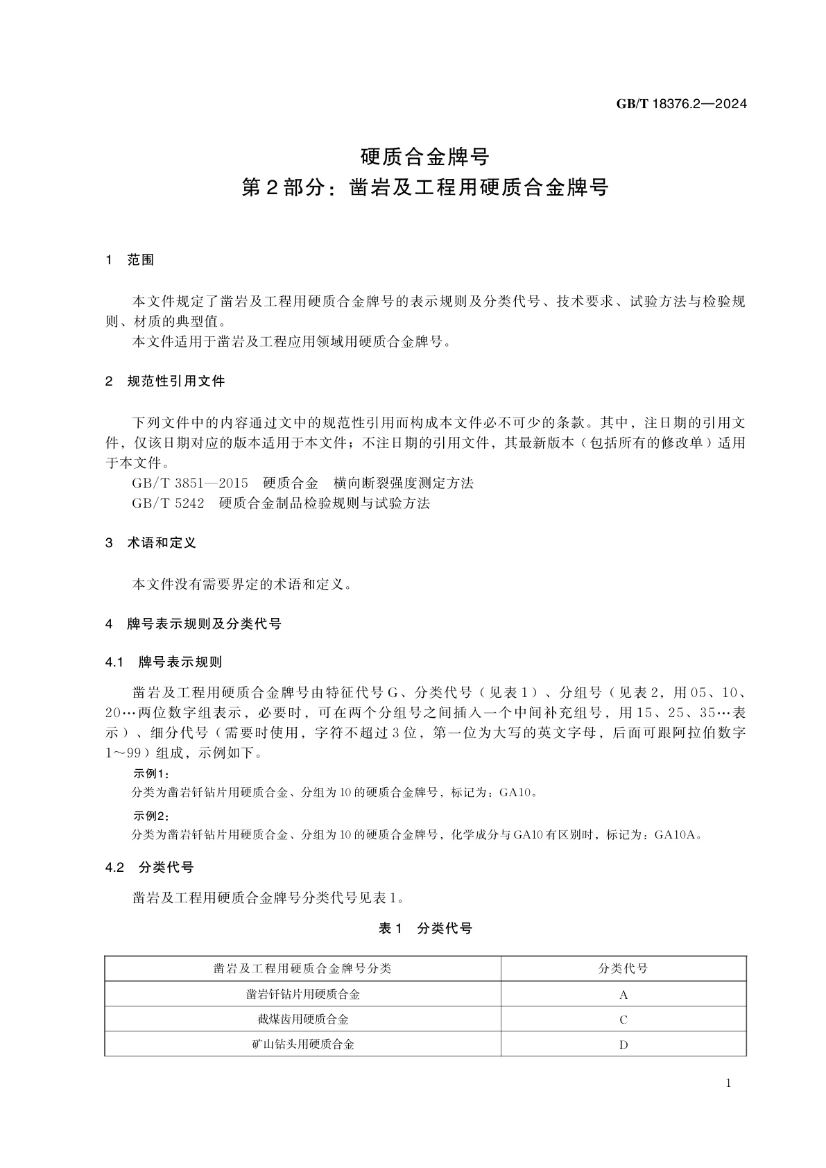 GB/T 18376.2-2024 硬质合金牌号　第2部分：凿岩及工程用硬质合金牌号