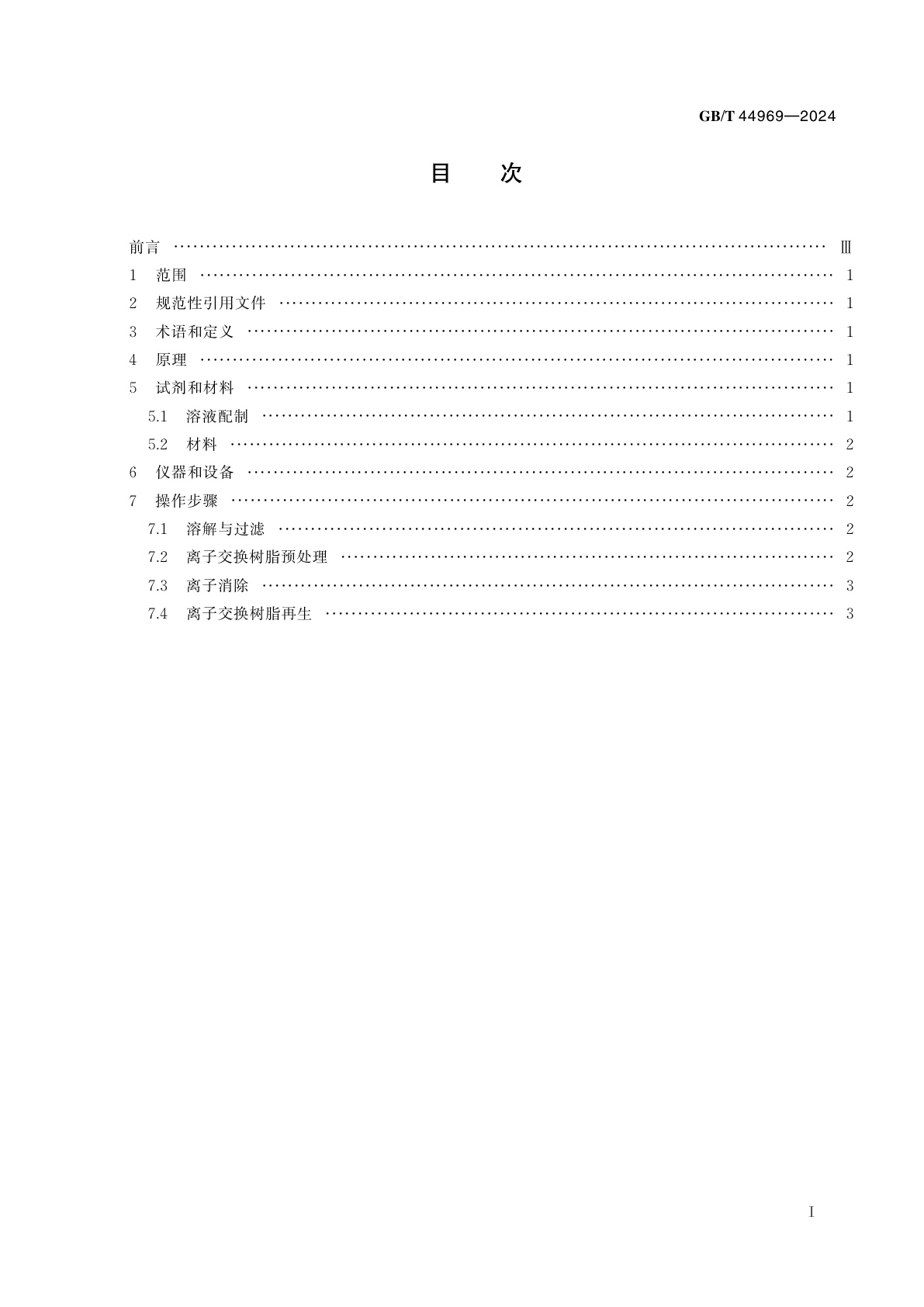 GB/T 44969-2024 农产品水溶性提取物中金属离子消除方法　离子交换法