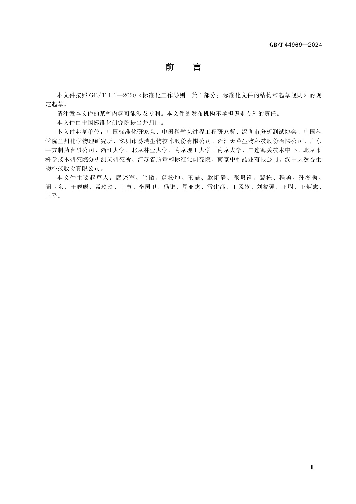 GB/T 44969-2024 农产品水溶性提取物中金属离子消除方法　离子交换法