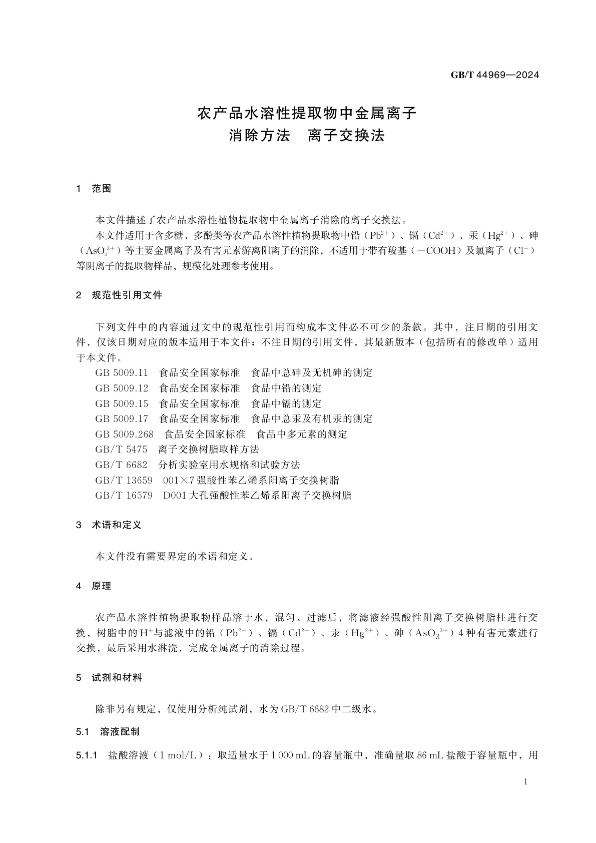 GB/T 44969-2024 农产品水溶性提取物中金属离子消除方法　离子交换法