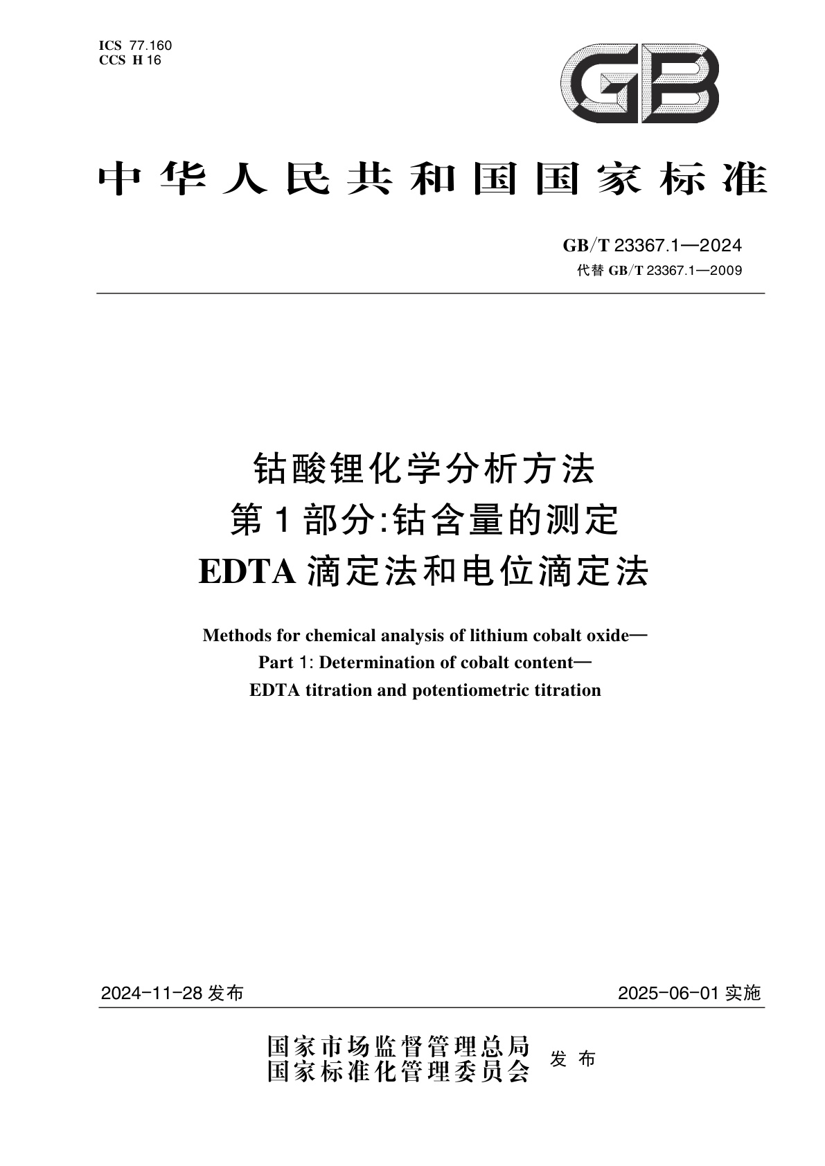 GB/T 23367.1-2024 钴酸锂化学分析方法　第1部分：钴含量的测定　EDTA滴定法和电位滴定法