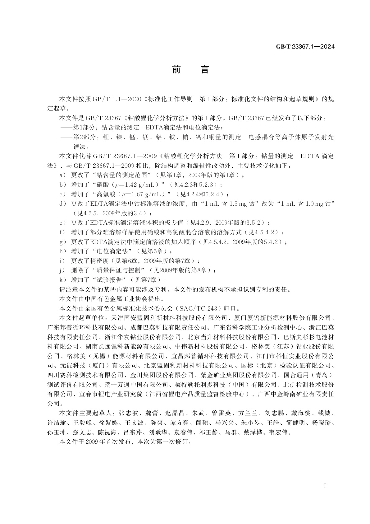 GB/T 23367.1-2024 钴酸锂化学分析方法　第1部分：钴含量的测定　EDTA滴定法和电位滴定法