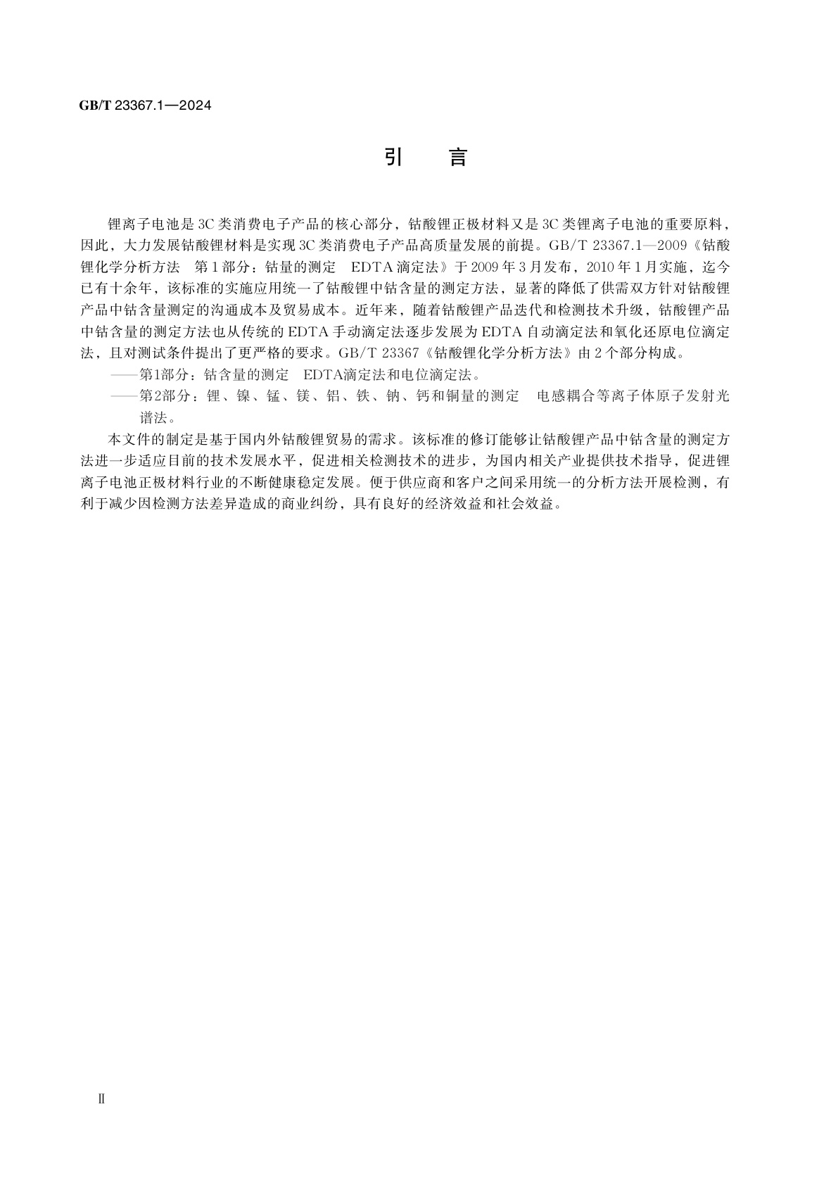 GB/T 23367.1-2024 钴酸锂化学分析方法　第1部分：钴含量的测定　EDTA滴定法和电位滴定法