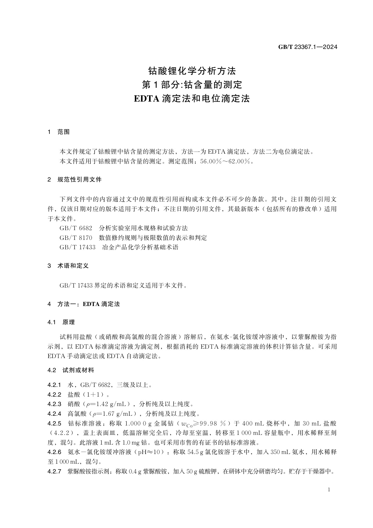 GB/T 23367.1-2024 钴酸锂化学分析方法　第1部分：钴含量的测定　EDTA滴定法和电位滴定法