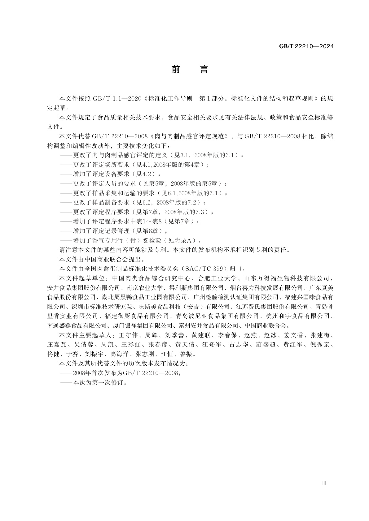 GB/T 22210-2024 肉与肉制品感官评定规范