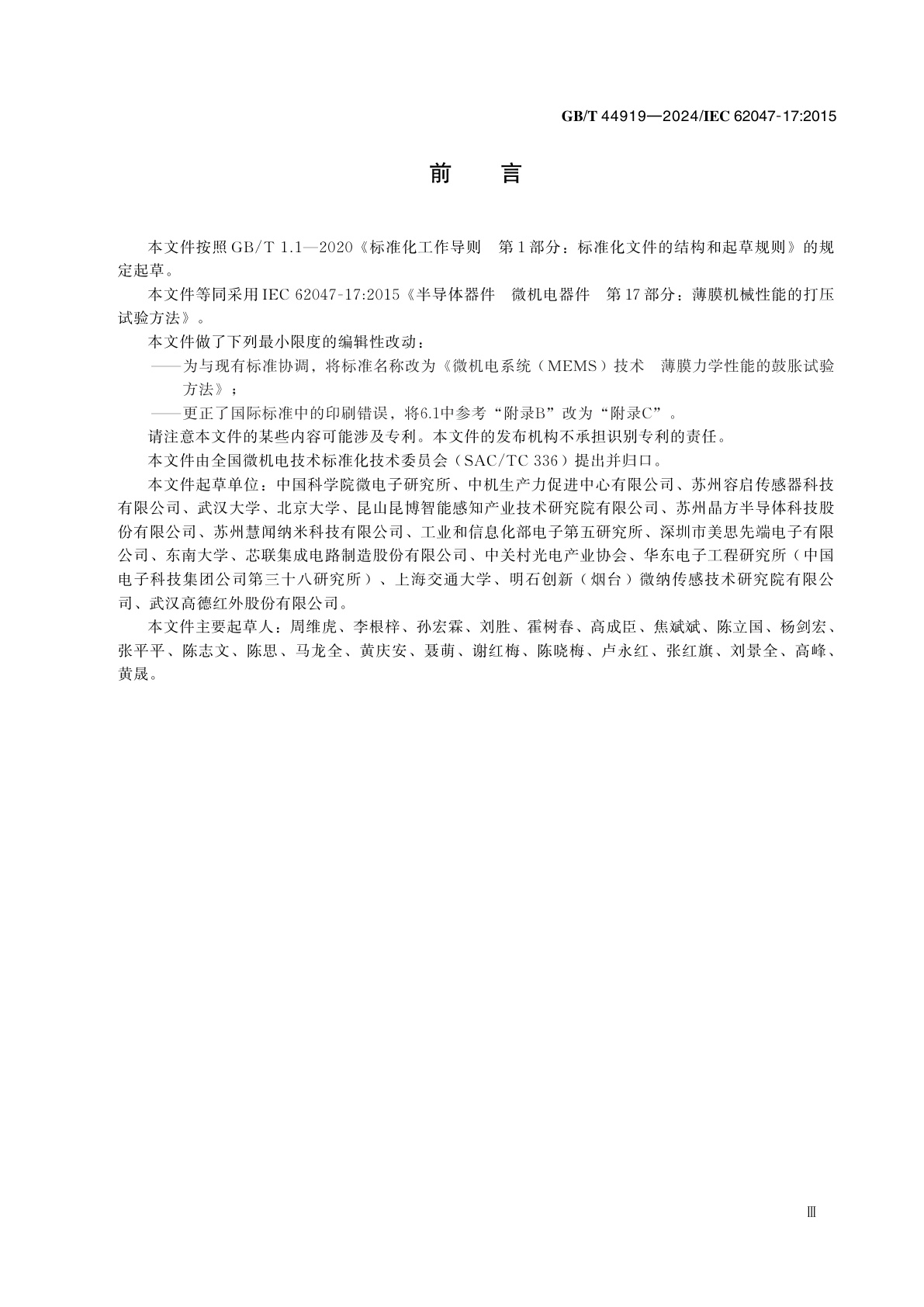 GB/T 44919-2024 微机电系统(MEMS)技术　薄膜力学性能的鼓胀试验方法