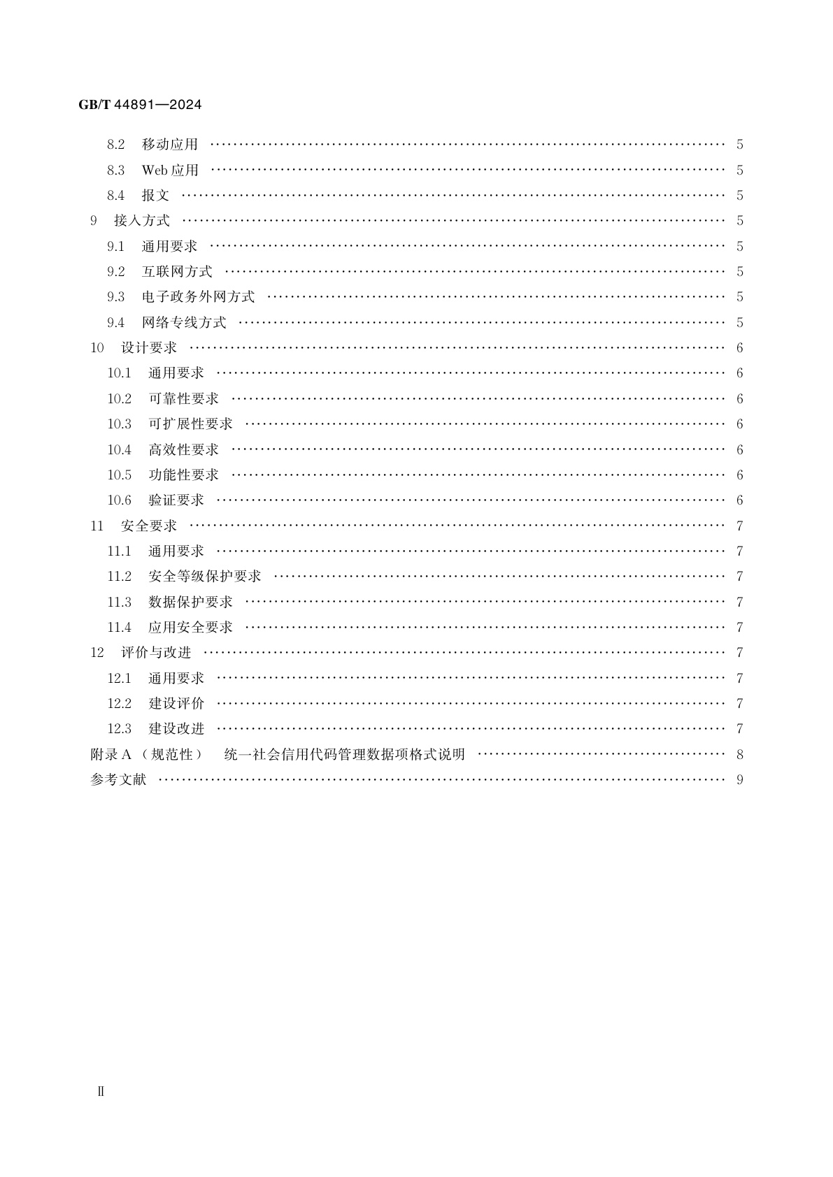 GB/T 44891-2024 法人和其他组织统一社会信用代码数据服务平台建设规范