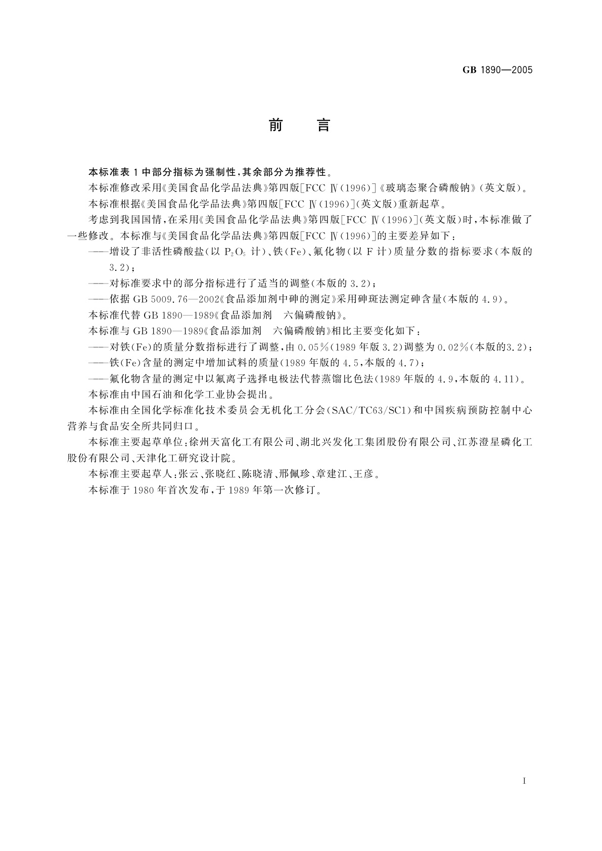 GB 1890-2005 食品添加剂　六偏磷酸钠