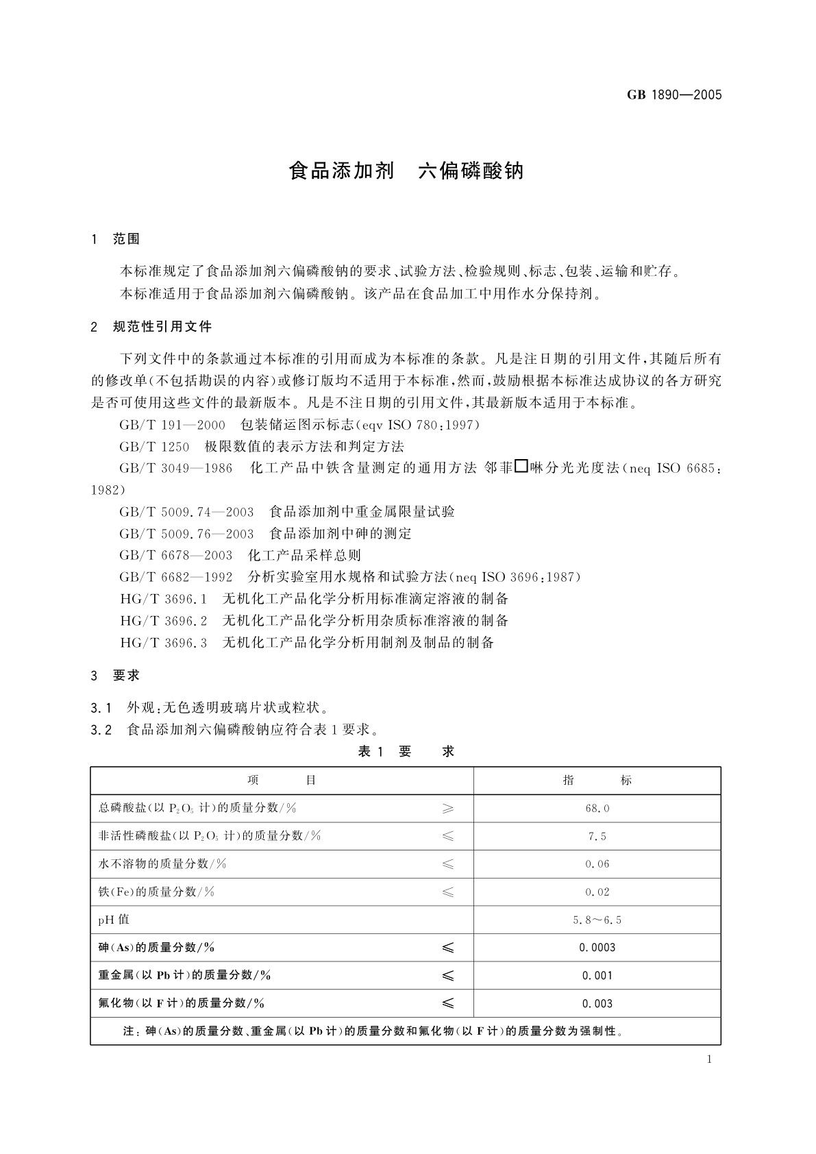 GB 1890-2005 食品添加剂　六偏磷酸钠