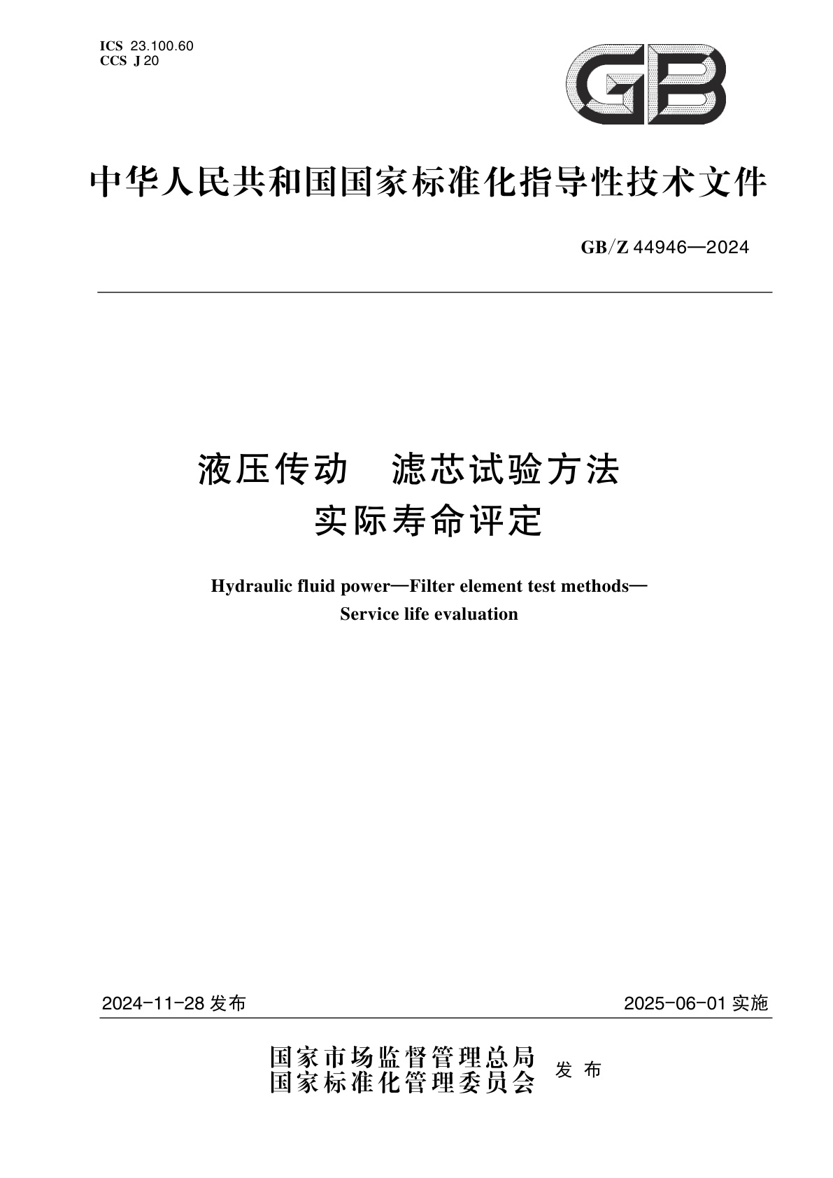 GB/Z 44946-2024 液压传动　滤芯试验方法　实际寿命评定