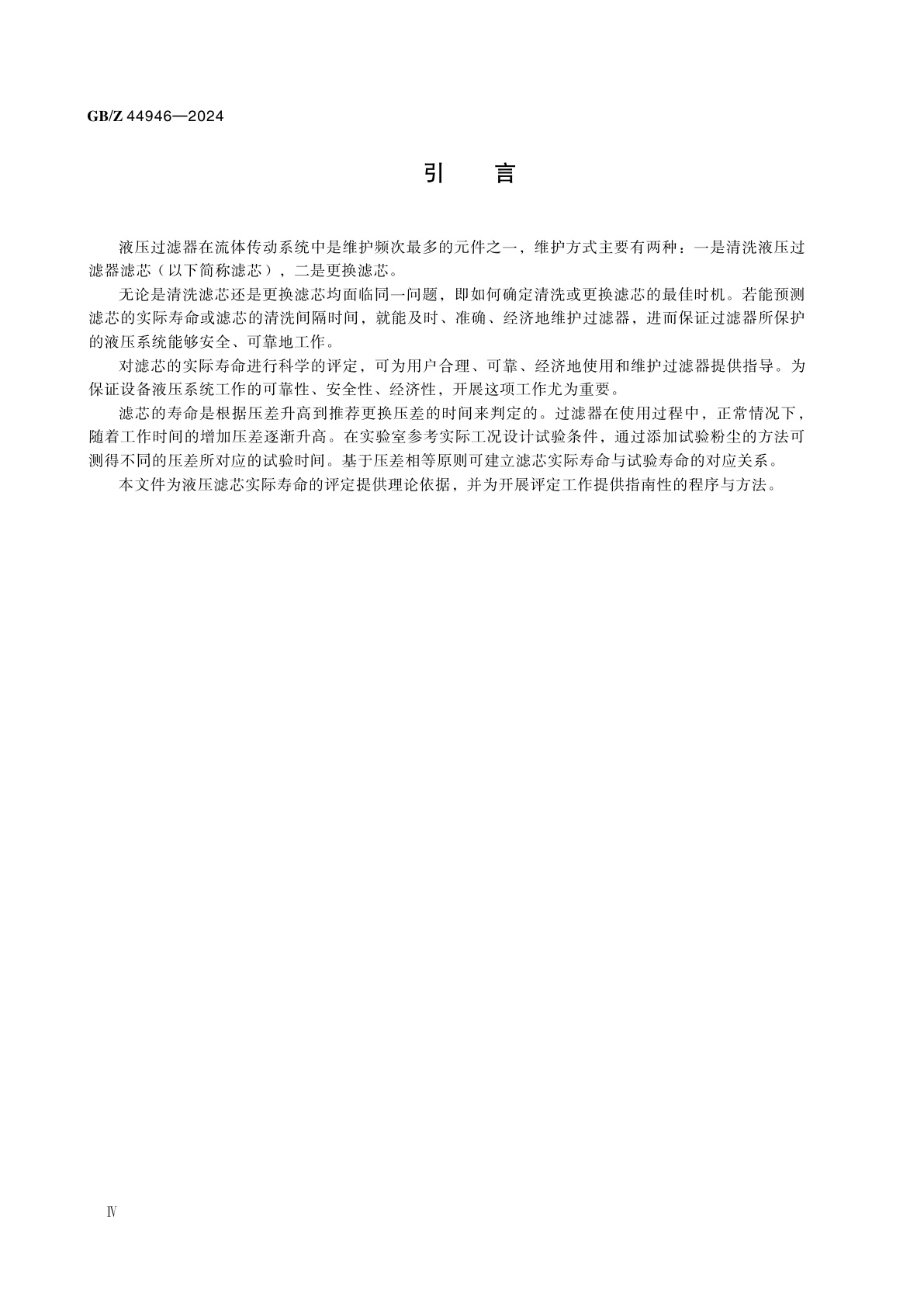 GB/Z 44946-2024 液压传动　滤芯试验方法　实际寿命评定