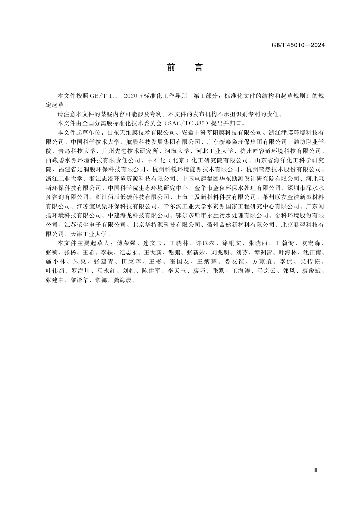 GB/T 45010-2024 均相电渗析膜