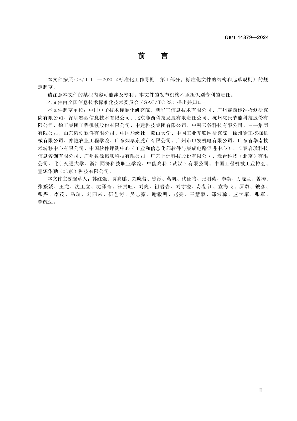 GB/T 44879-2024 基于OID的工程机械产品标识要求