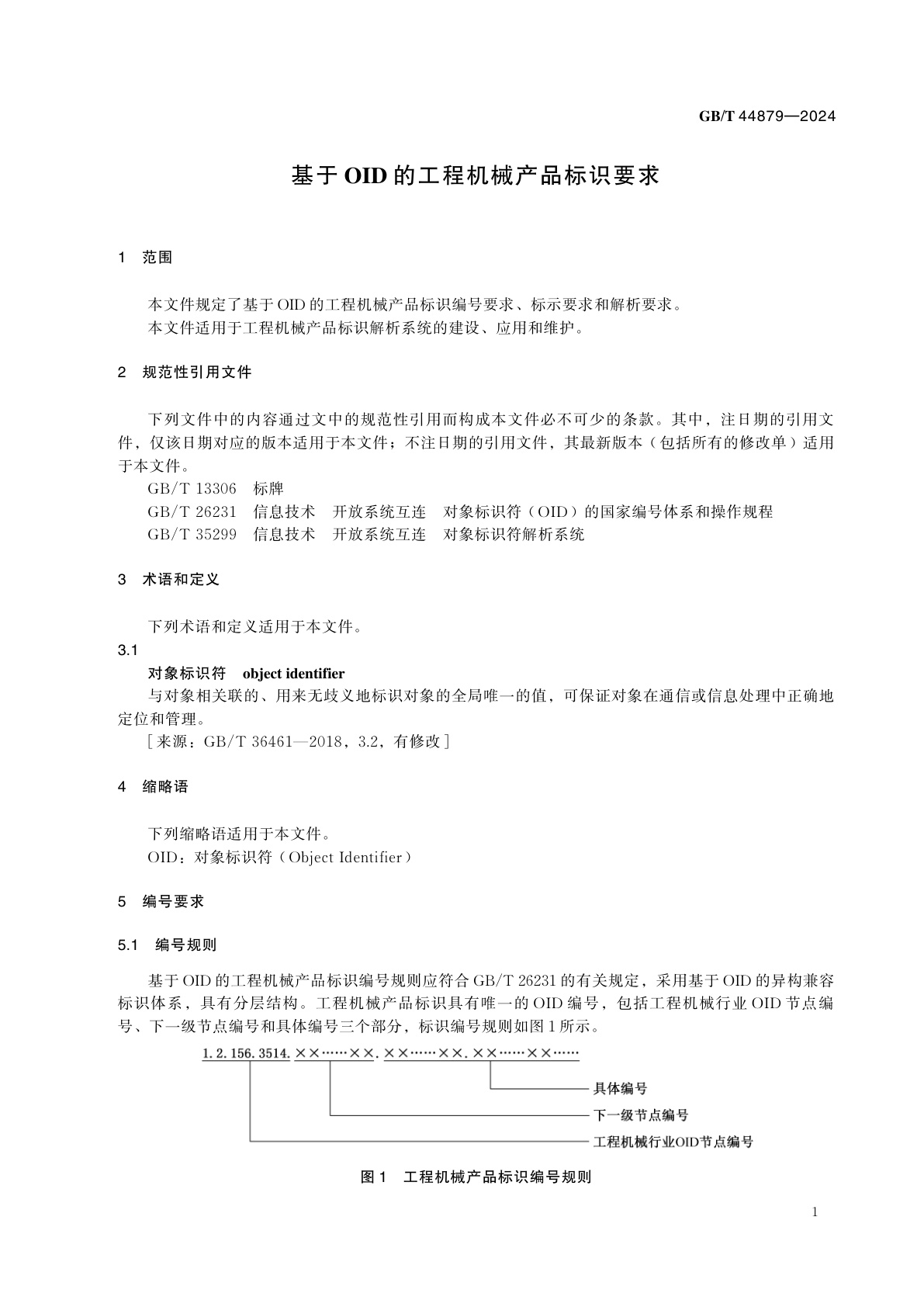 GB/T 44879-2024 基于OID的工程机械产品标识要求